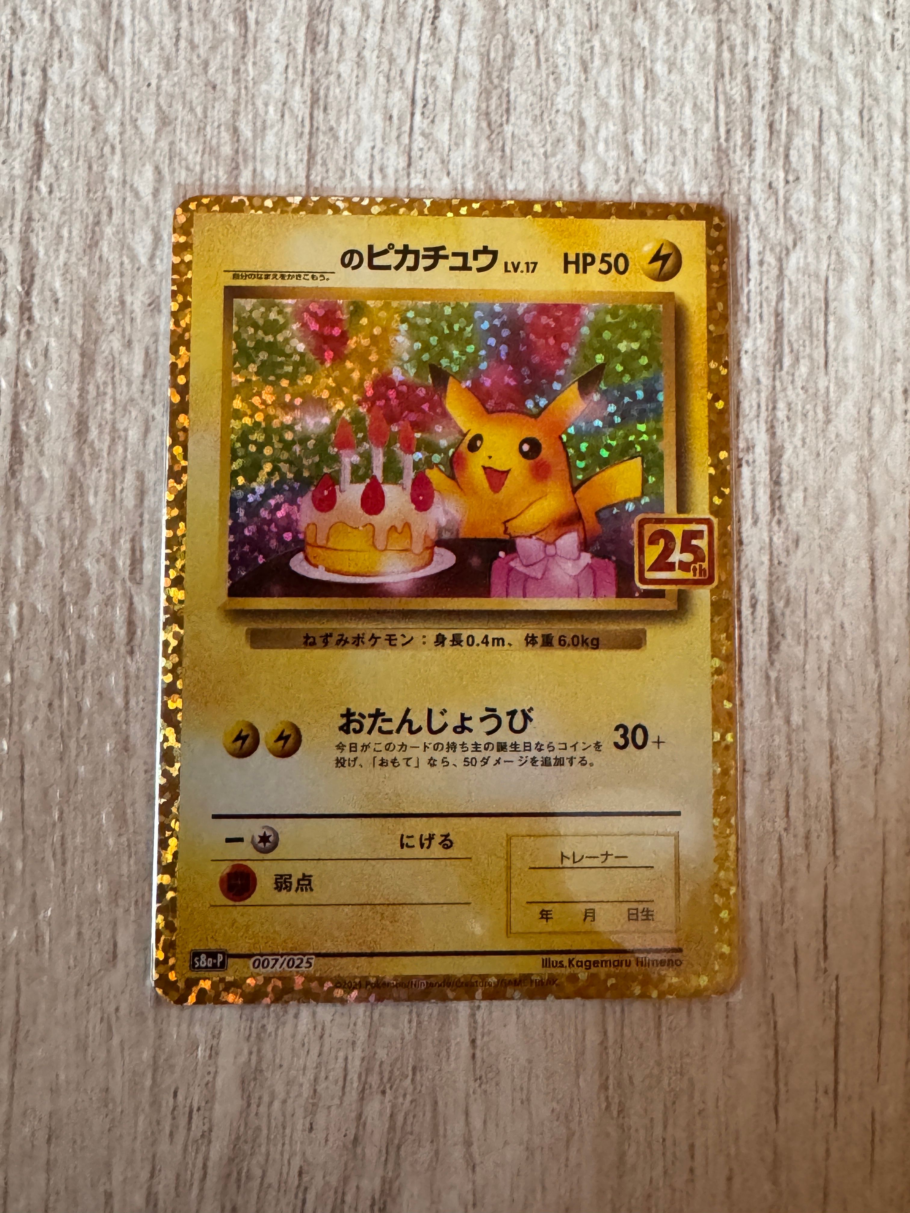 _のピカチュウ: プロモ (お誕生日ピカチュウ) [S8a-P 007/025](プロモカードパック 25th ANNIVERSARY edition)