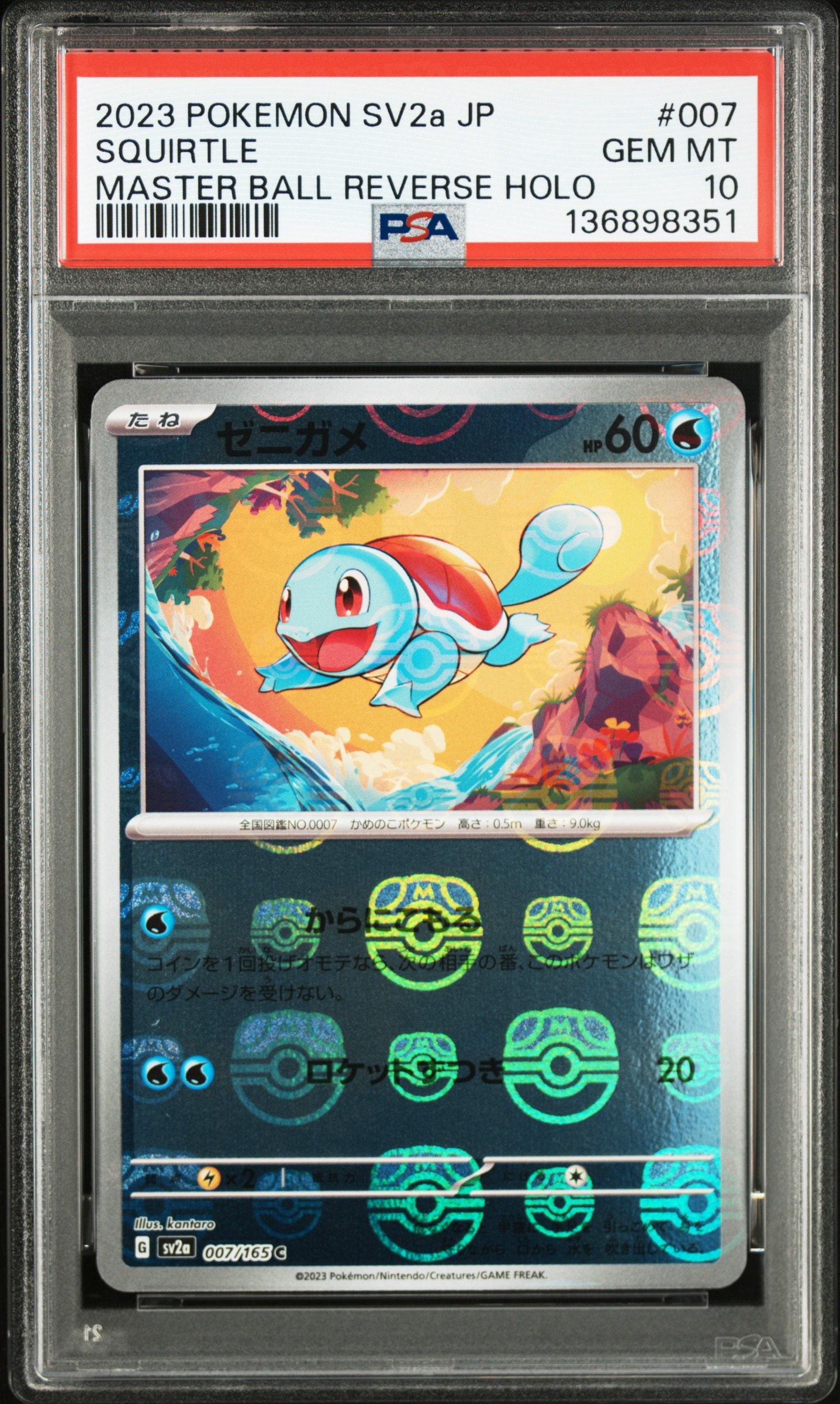 ゼニガメ C: マスターボールミラー[SV2a 007/165](強化拡張パック「ポケモンカード151」)