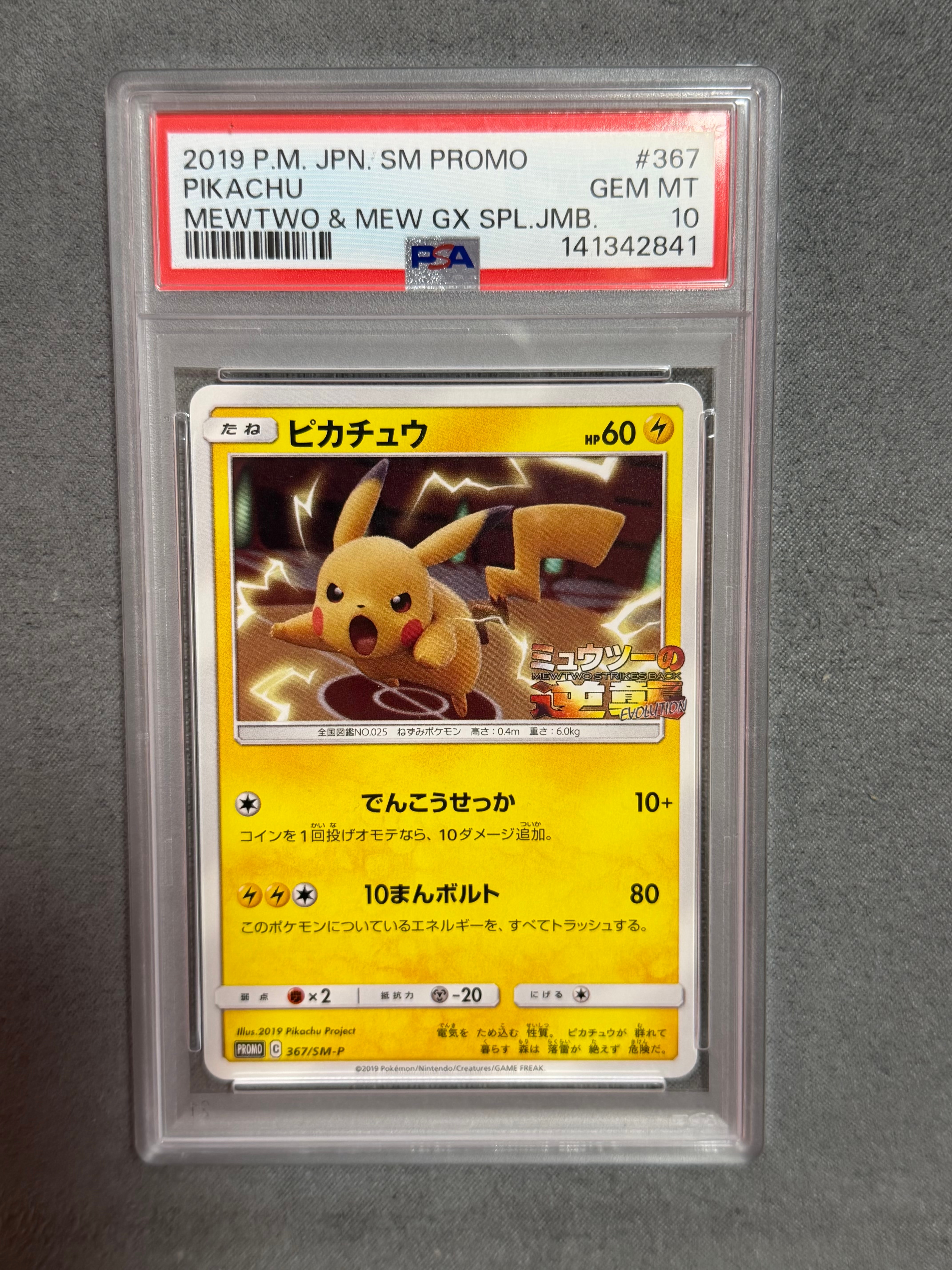 ピカチュウ P [SM-P 367](プロモーションカード「スペシャルジャンボカードパック ミュウツー&ミュウGX」)