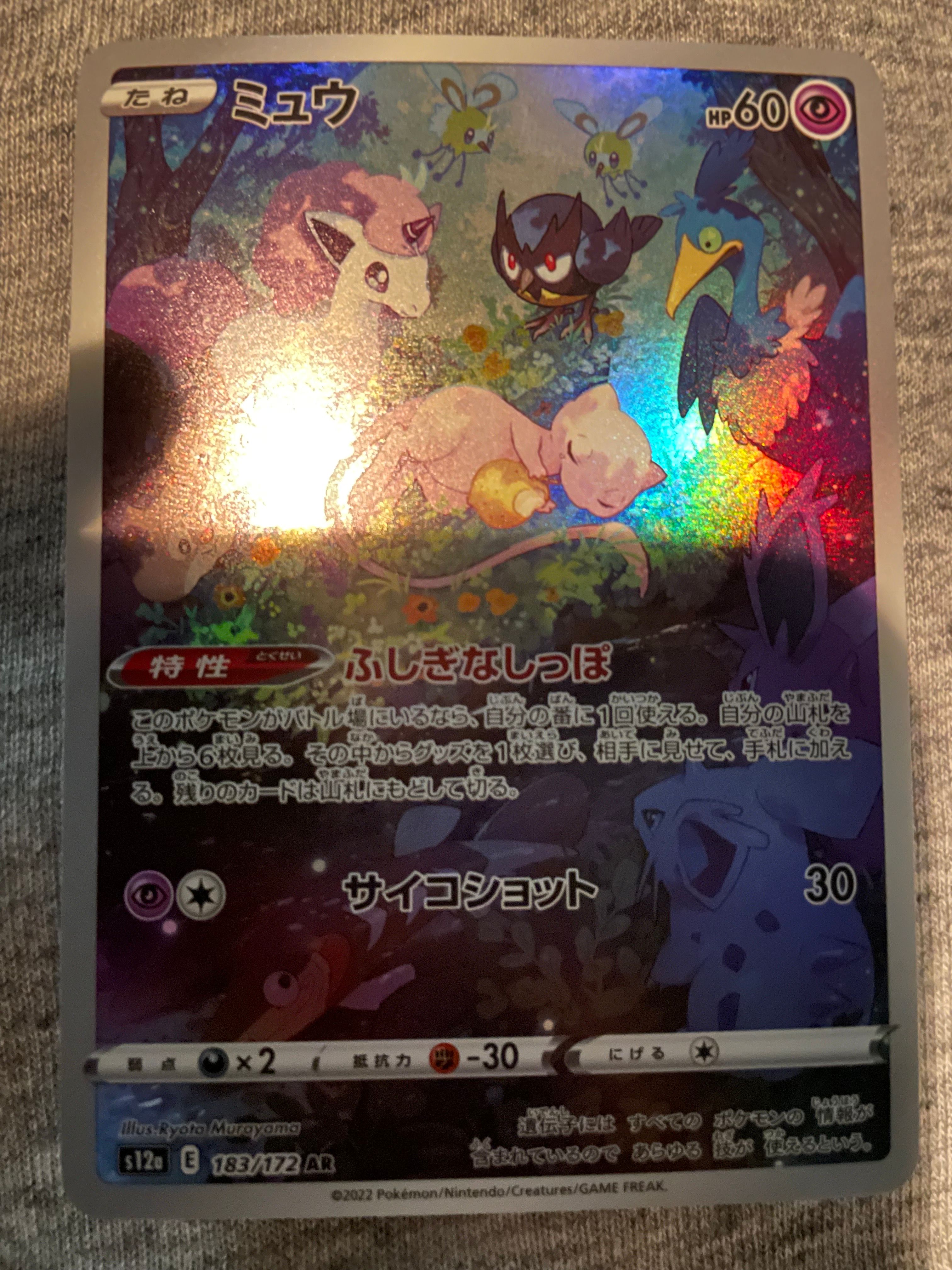 ミュウ AR[s12a 183/172](ハイクラスパック「VSTARユニバース」)