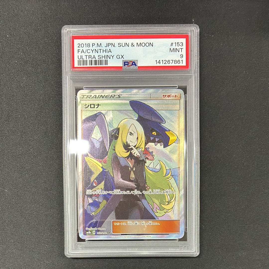 PSA9】シロナ SR[SM8b 153/150](ハイクラスパック「GXウルトラ