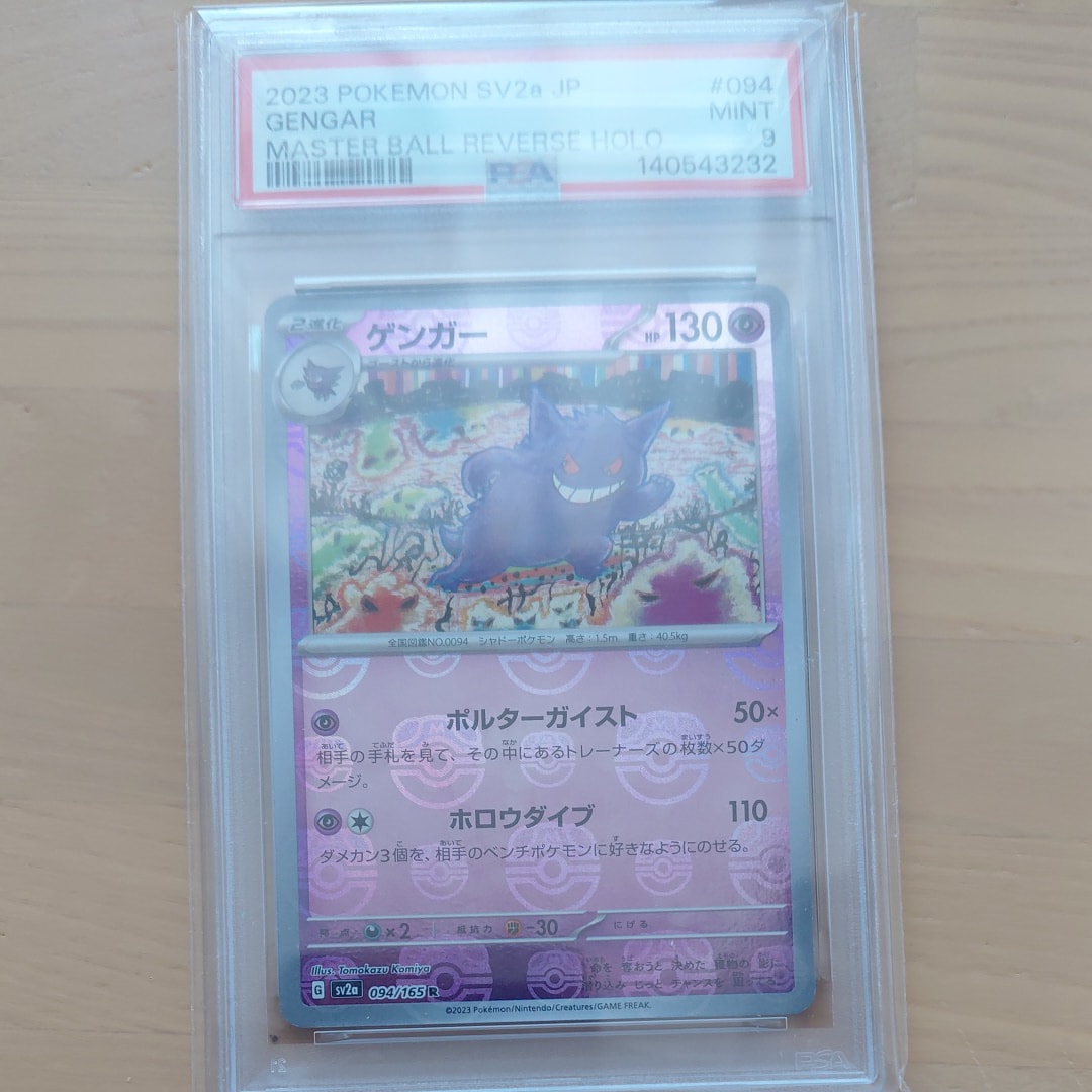 ゲンガー R: マスターボールミラー[SV2a 094/165](強化拡張パック「ポケモンカード151」)