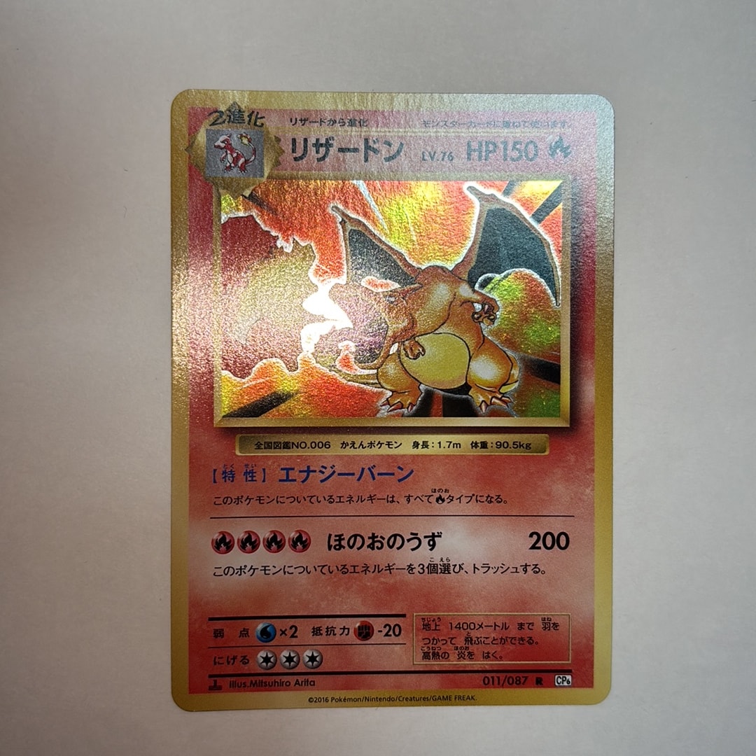 リザードン R :1ED [CP6 011/087](コンセプトパック「ポケットモンスターカードゲーム 拡張パック 20th Anniversary」)