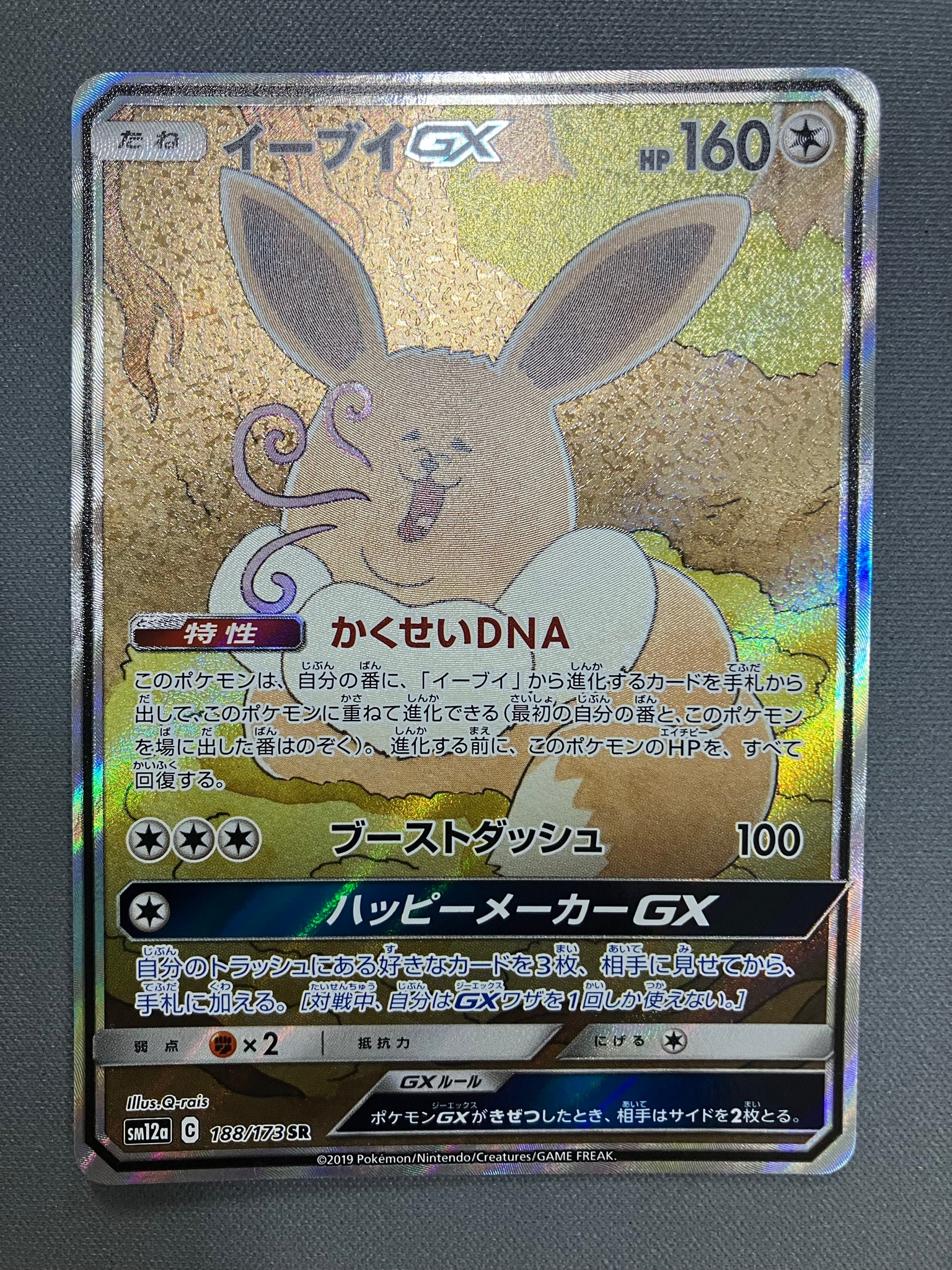 イーブイGX SR: SA[SM12a 188/173](ハイクラスパック「TAG TEAM GX