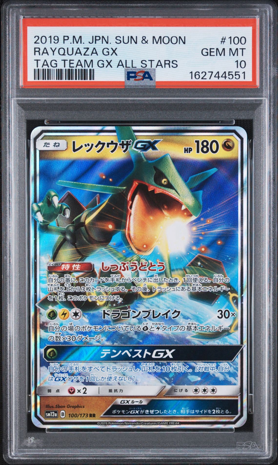 レックウザGX RR [SM12a 100/173](ハイクラスパック「TAG TEAM GX タッグオールスターズ」)
