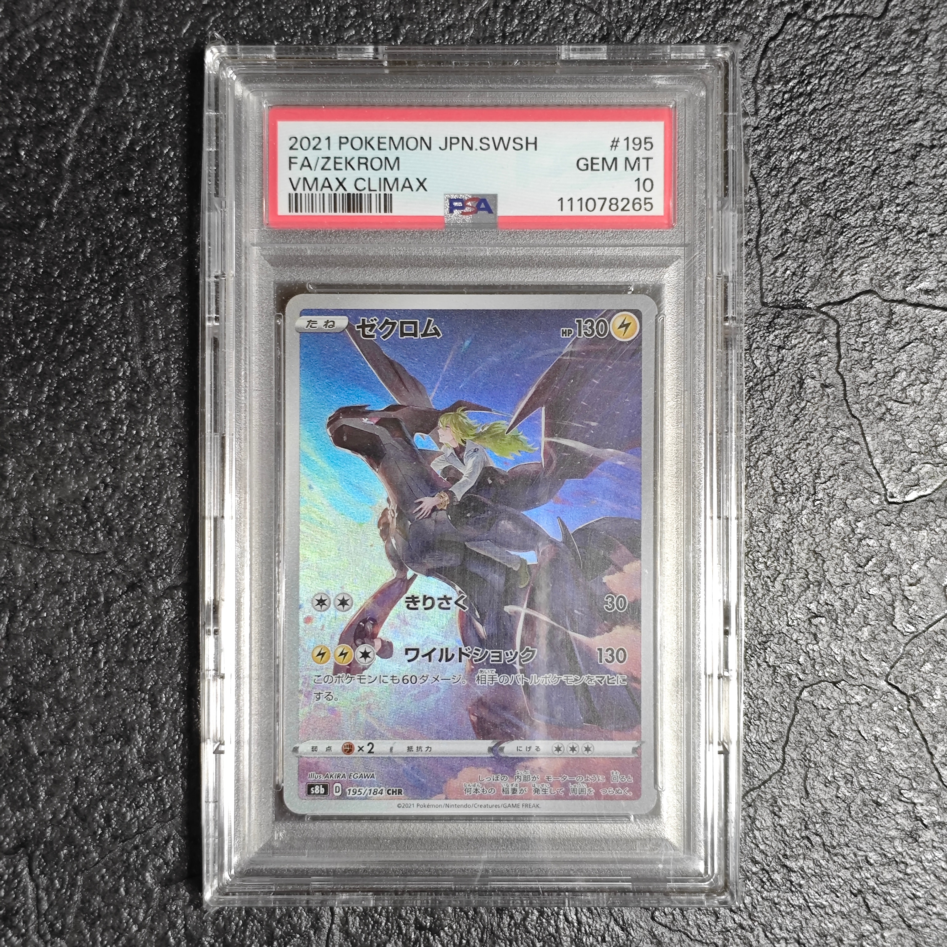 ゼクロム (N) CHR[s8b 195/184](ハイクラスパック「VMAXクライマックス」)