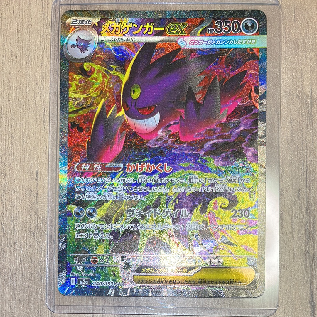 メガゲンガーex SAR [M2a 240/193](ハイクラスパック「MEGAドリームex」)