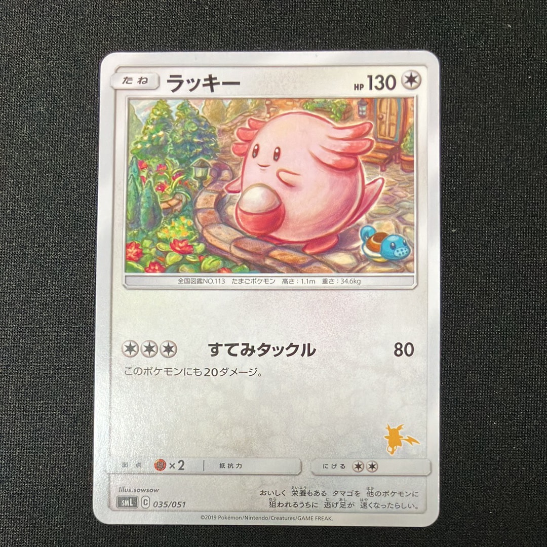 ラッキー [SML 035/051](サン&ムーン「ファミリーポケモンカードゲーム」)