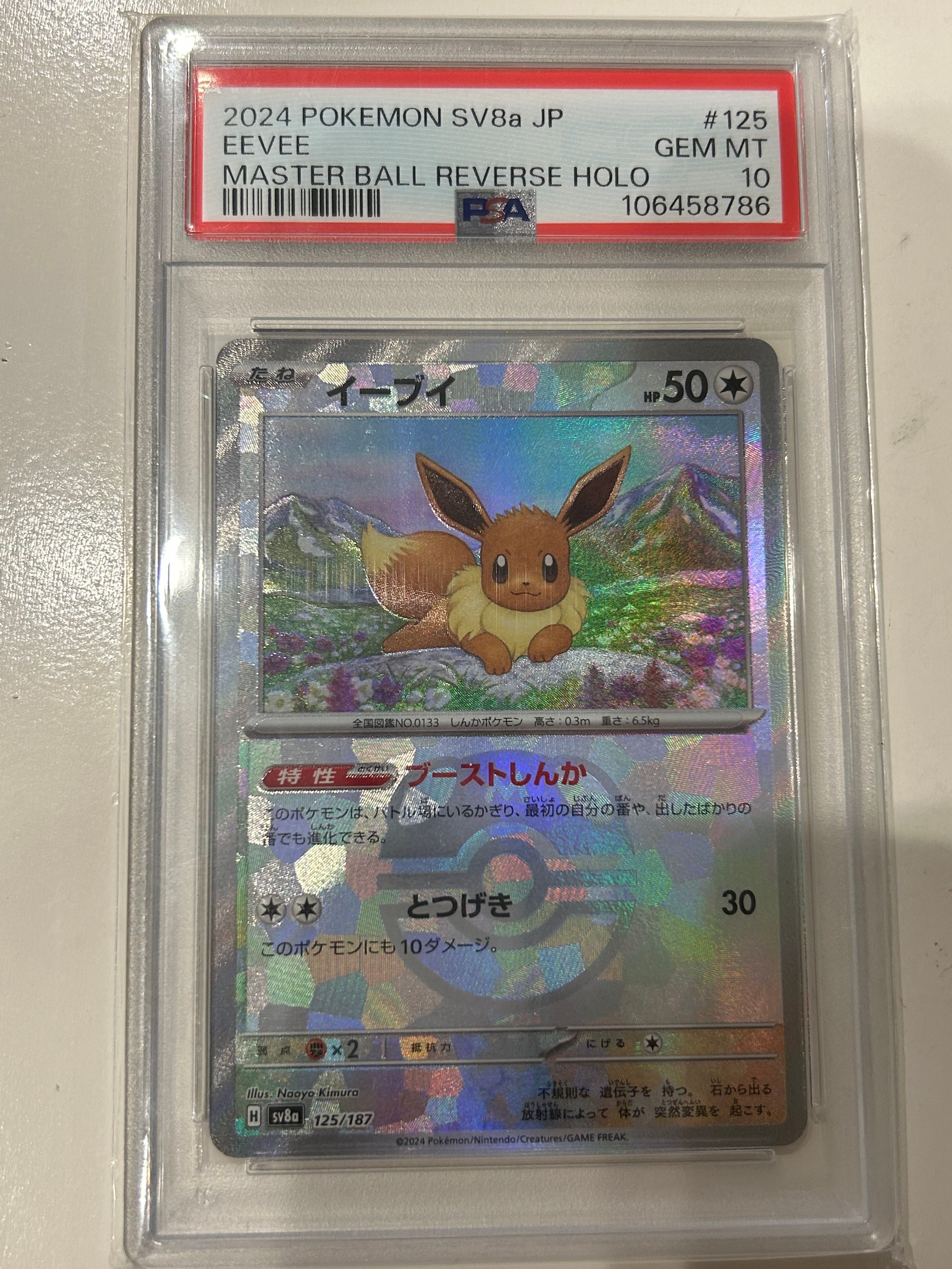 イーブイ :マスターボールミラー [SV8a 125/187](ハイクラスパック「テラスタルフェスex」)