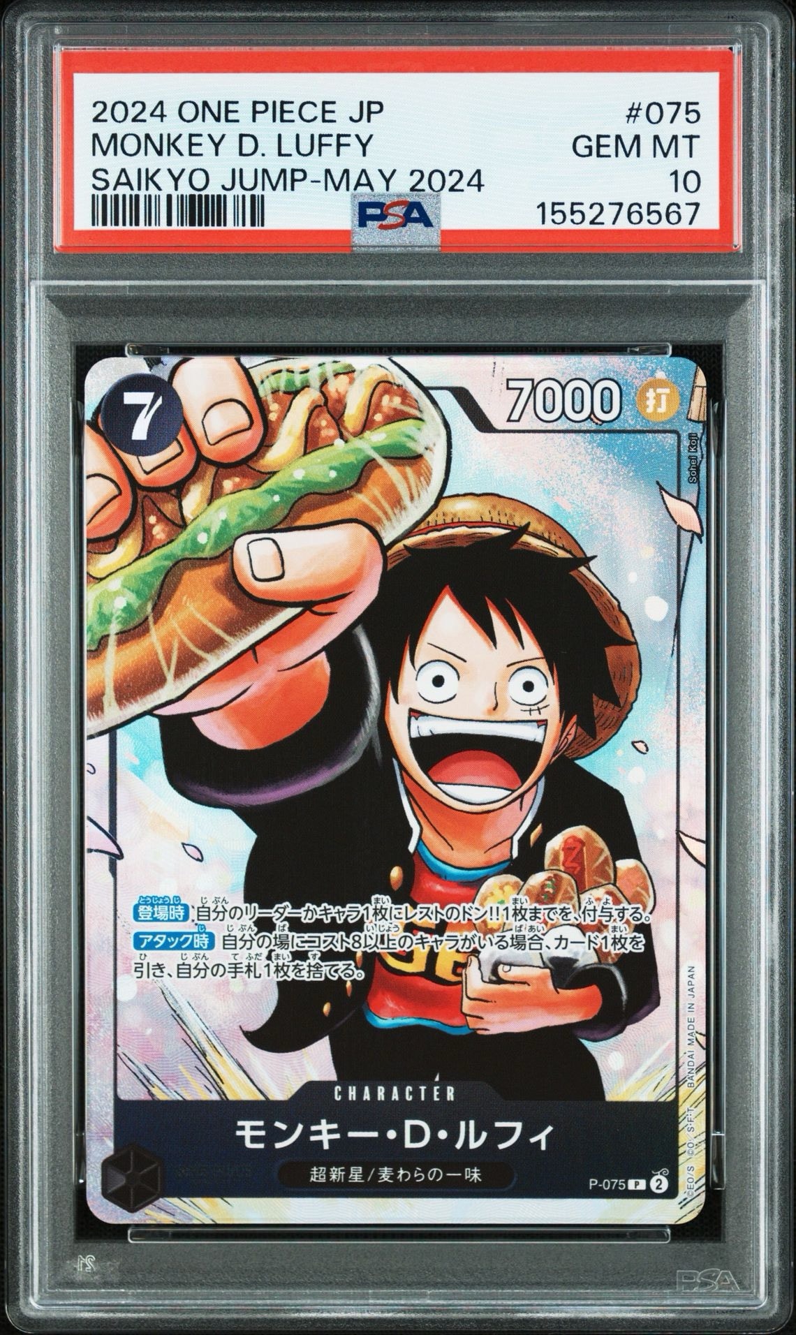 モンキー・D・ルフィ P [P-075](プロモーションカード「最強の3兄弟