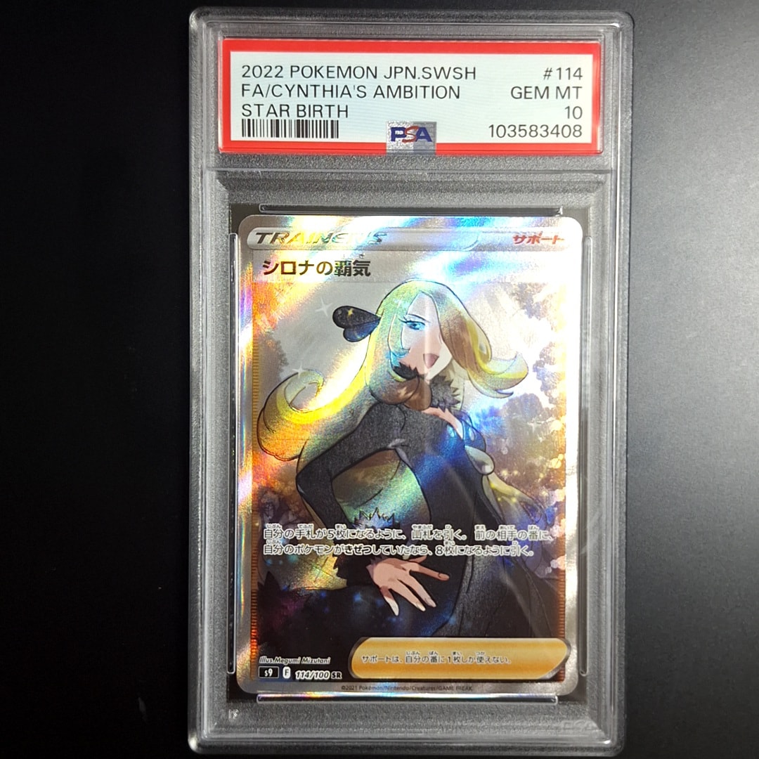シロナの覇気 SR[S9 114/100](拡張パック「スターバース」)の新品/中古