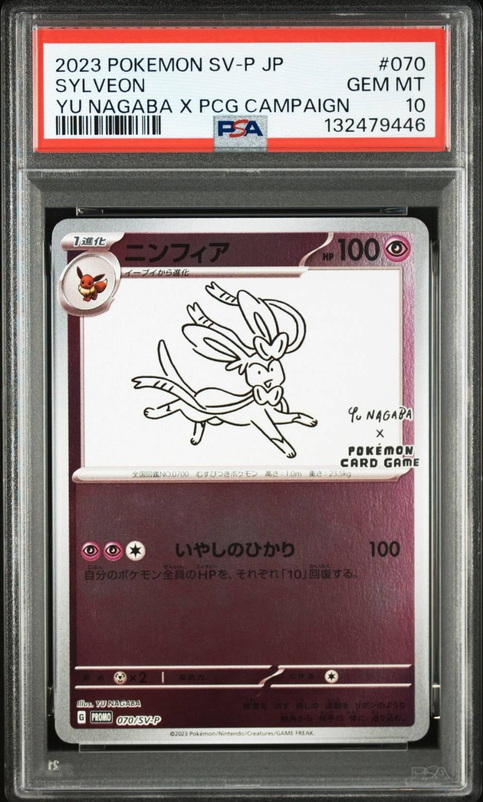 ニンフィア: プロモ [SV-P 070](「YU NAGABA×ポケモンカードゲーム」プロモーションカード「SV-P」)