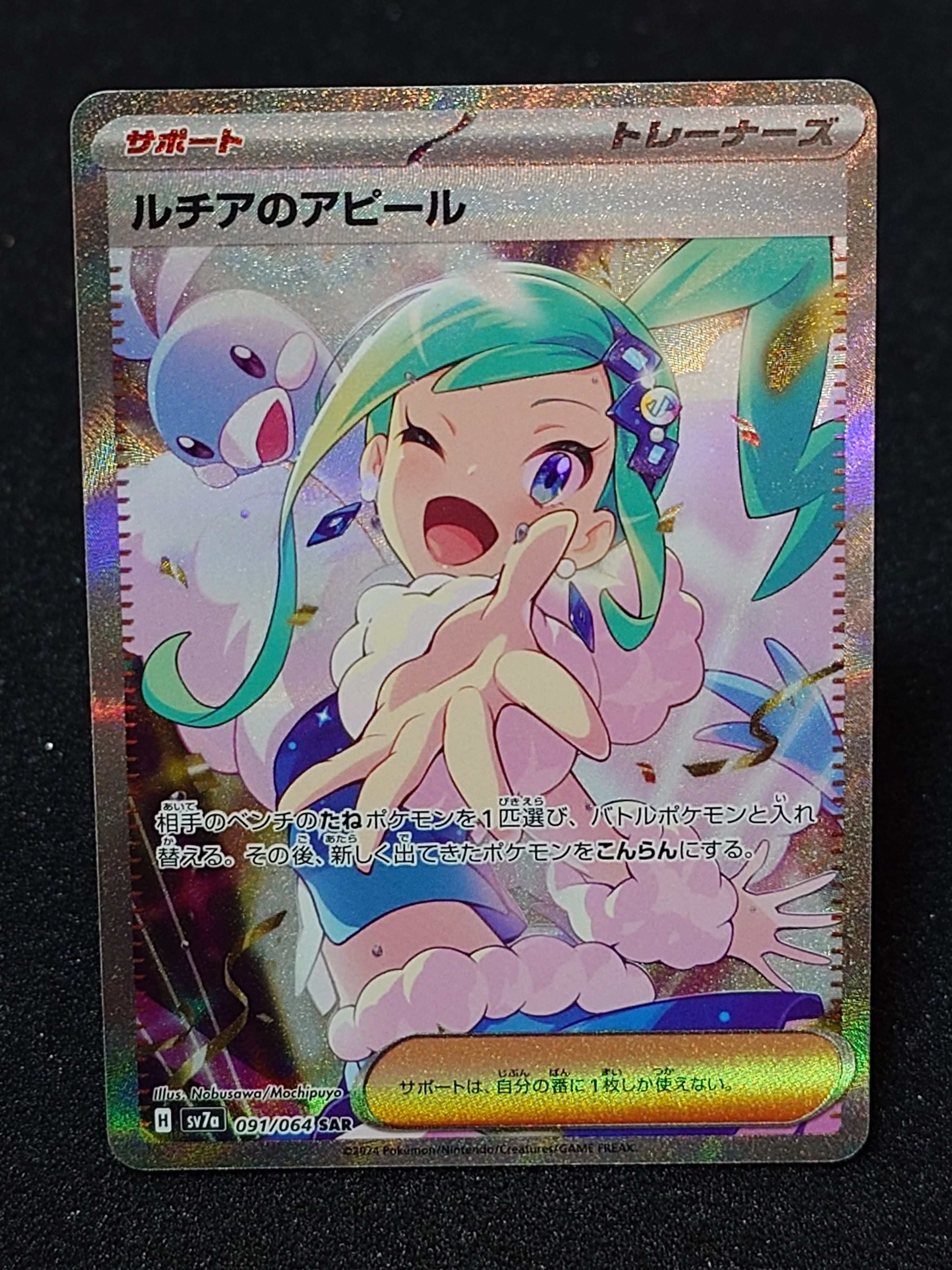 ルチアのアピール SAR [SV7a 091/064](強化拡張パック「楽園ドラゴーナ」)