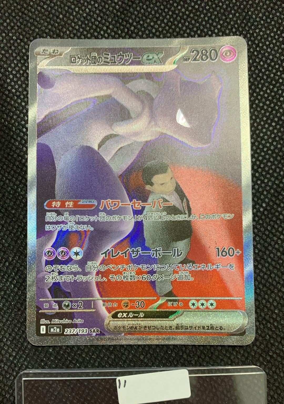 PSA10】ロケット団のミュウツーex SAR [M2a 237/193](ハイクラスパック