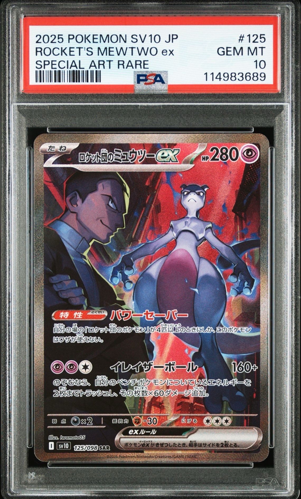 ロケット団のミュウツーex SAR [SV10 125/098](拡張パック「ロケット団の栄光」)