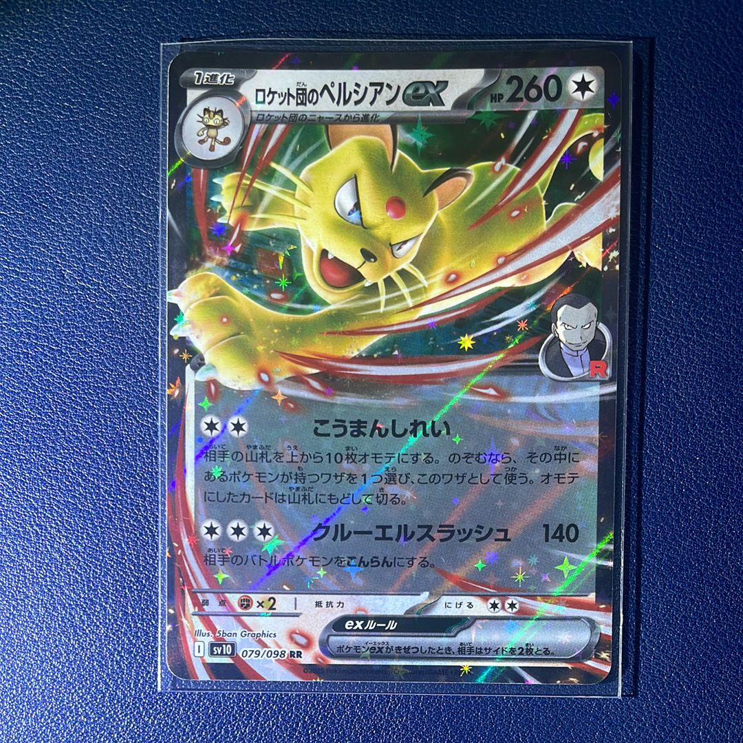 ロケット団のペルシアンex RR [SV10 079/098](拡張パック「ロケット団の栄光」)