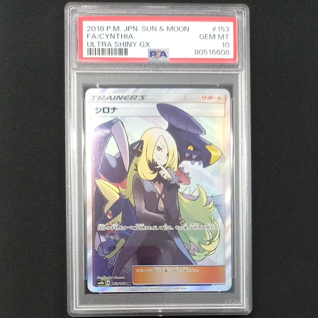 シロナ SR[SM8b 153/150](ハイクラスパック「GXウルトラシャイニー」)