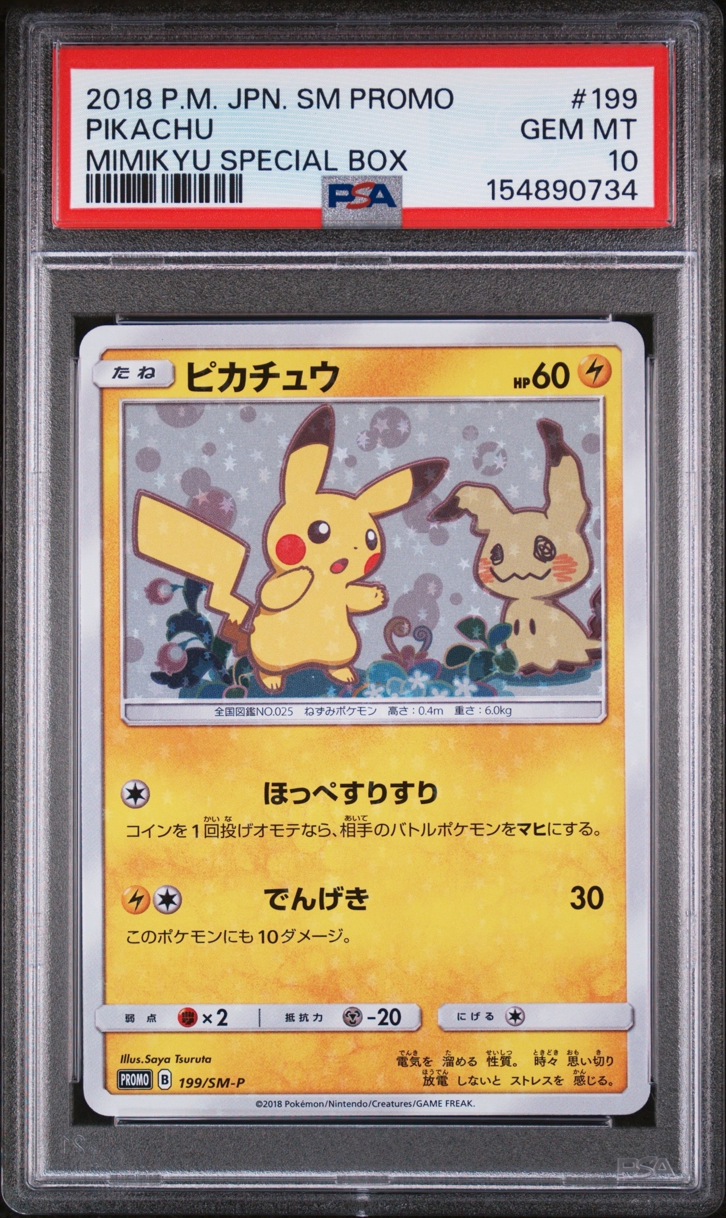 ピカチュウ: プロモ[SM-P 199](プロモーションカード「SM-P」)の新品