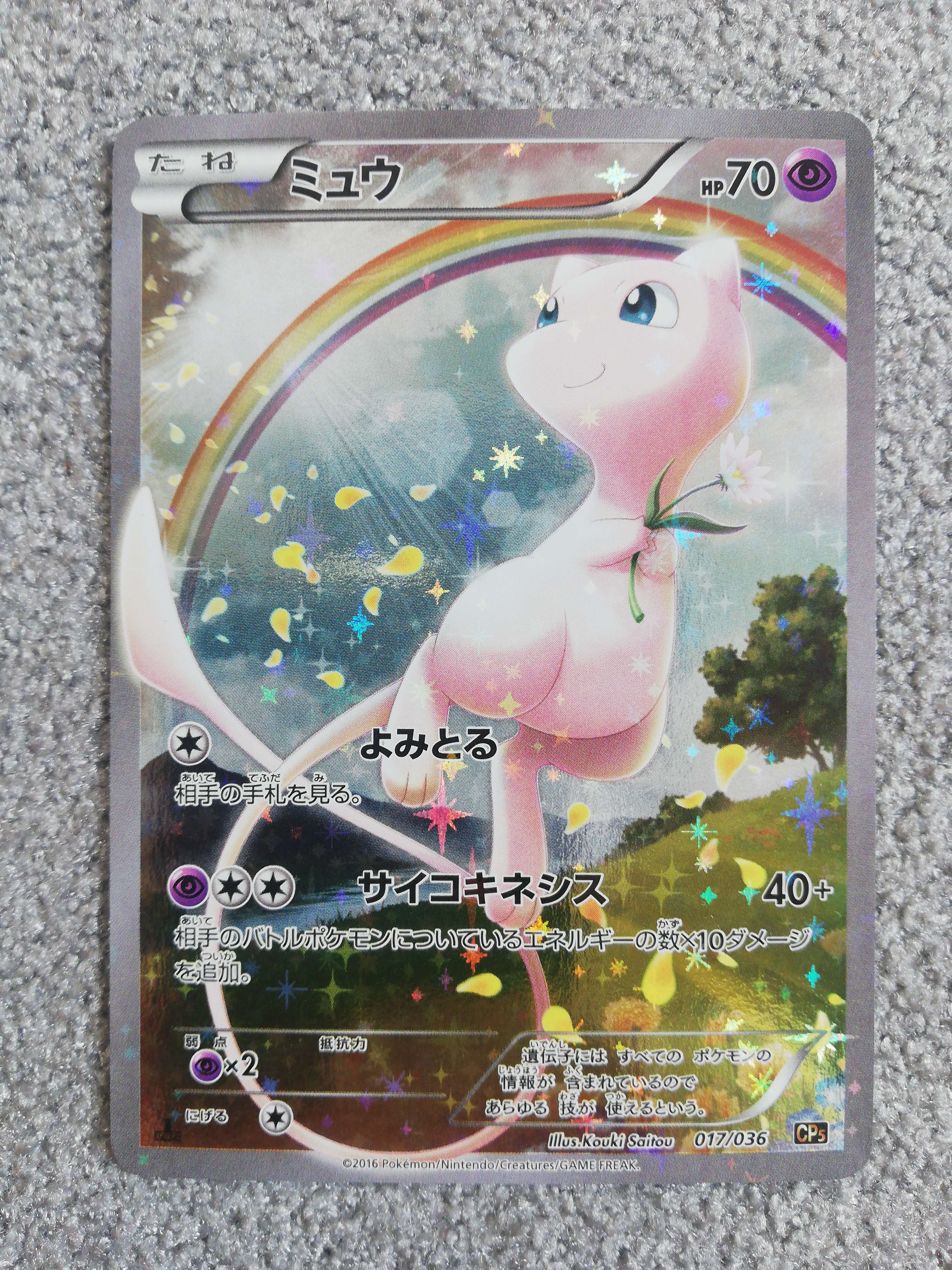 ミュウ :1ED [CP5 017/036](コンセプトパック 「幻・伝説ドリームキラコレクション 」)