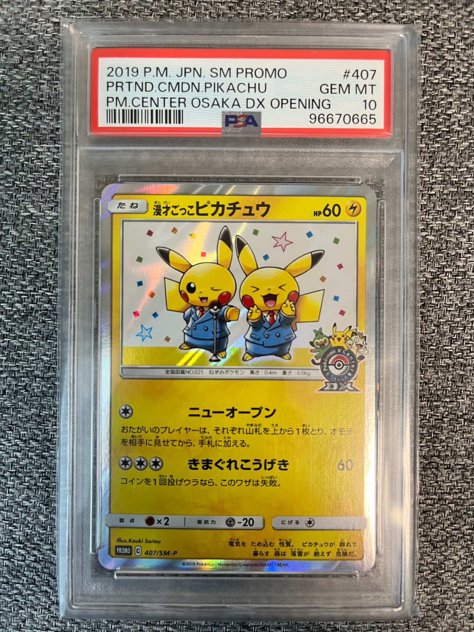 漫才ごっこピカチュウ: プロモ[SM-P 407](プロモーションカード「S-P