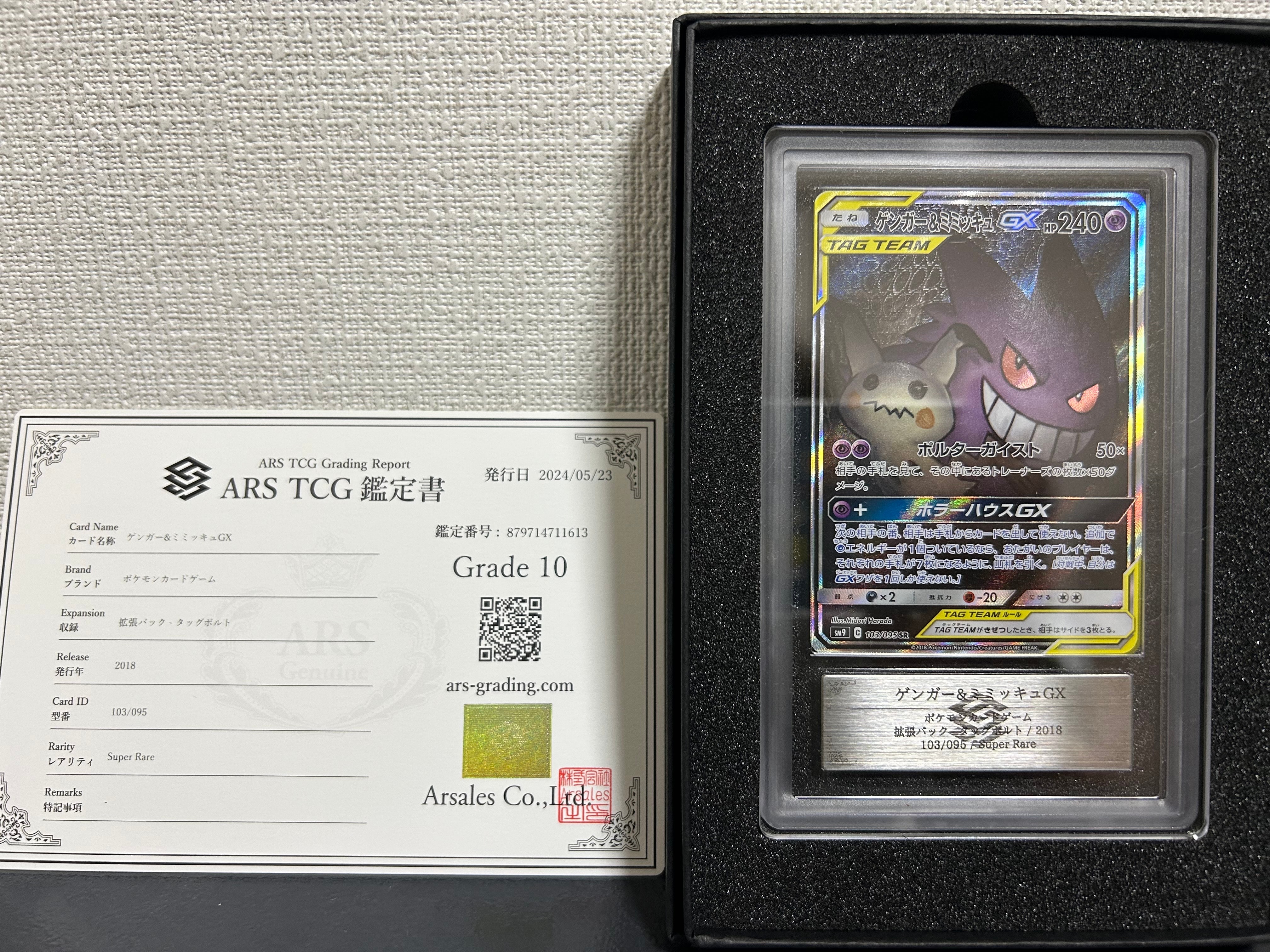 PSA9】ゲンガー&ミミッキュGX SR: SA[SM9 103/095](拡張パック「タッグ