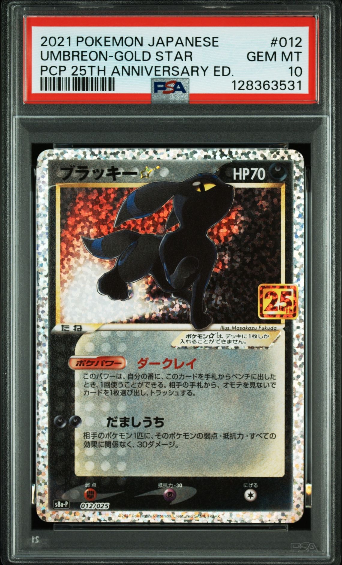 ブラッキー☆: プロモ[S8a-P 012/025](プロモカードパック 25th ANNIVERSARY edition)