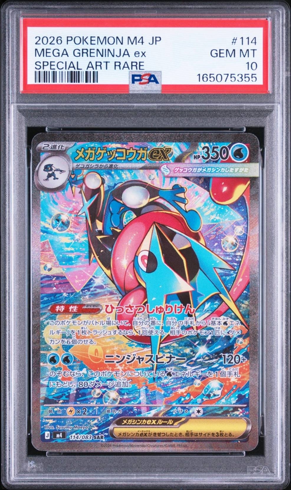 メガゲッコウガex SAR [M4 114/083](拡張パック「ニンジャスピナー