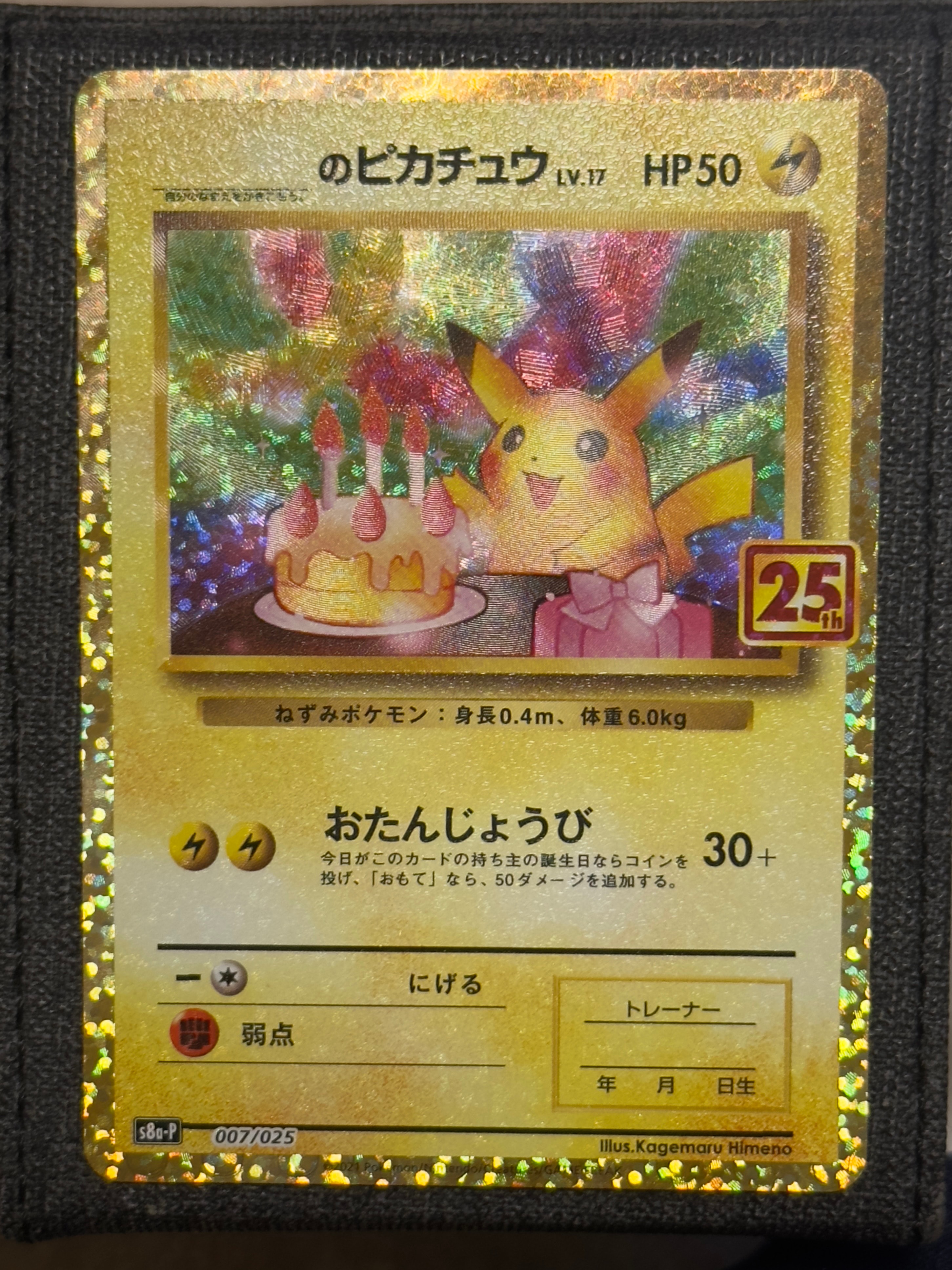 _のピカチュウ: プロモ (お誕生日ピカチュウ) [S8a-P 007/025](プロモカードパック 25th ANNIVERSARY edition)