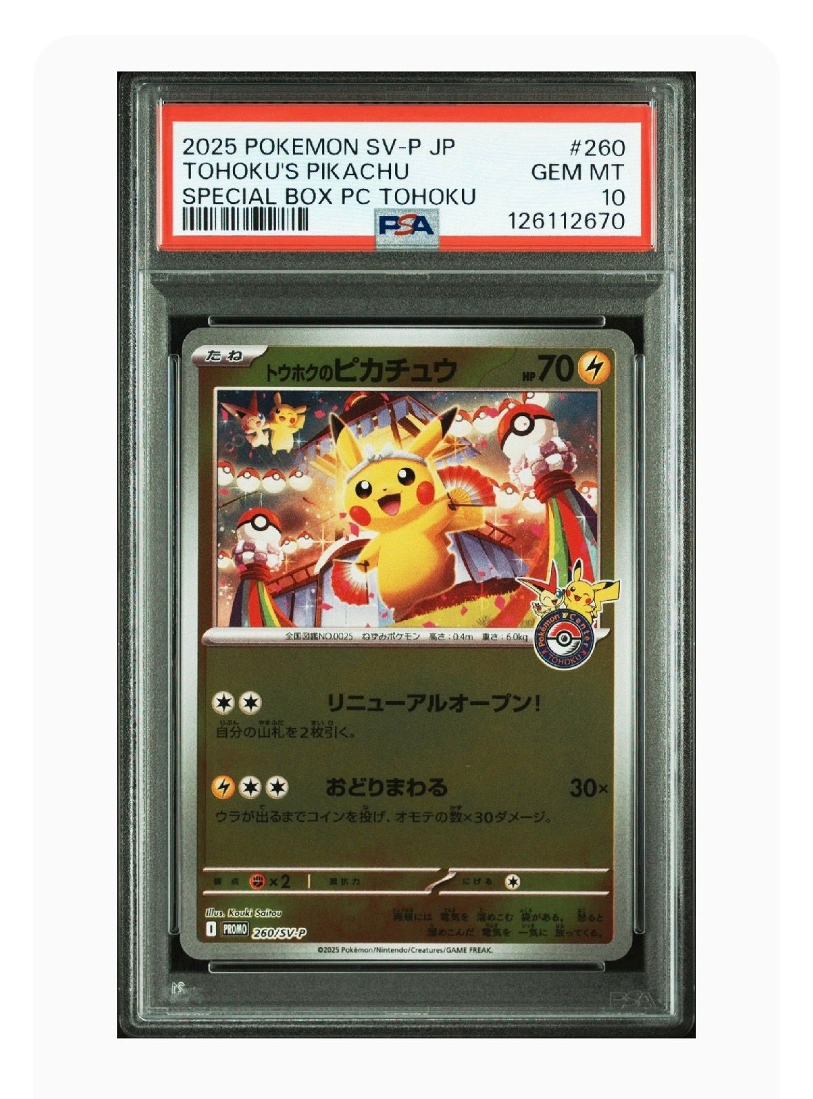 トウホクのピカチュウ P [SV-P 260](スペシャルBOX「ポケモンセンタートウホク」)