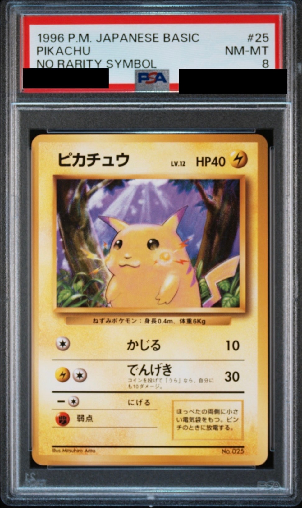 ピカチュウ 初版 : 旧裏 [PMCG1-1](拡張パック「ポケットモンスター カードゲーム」初版)