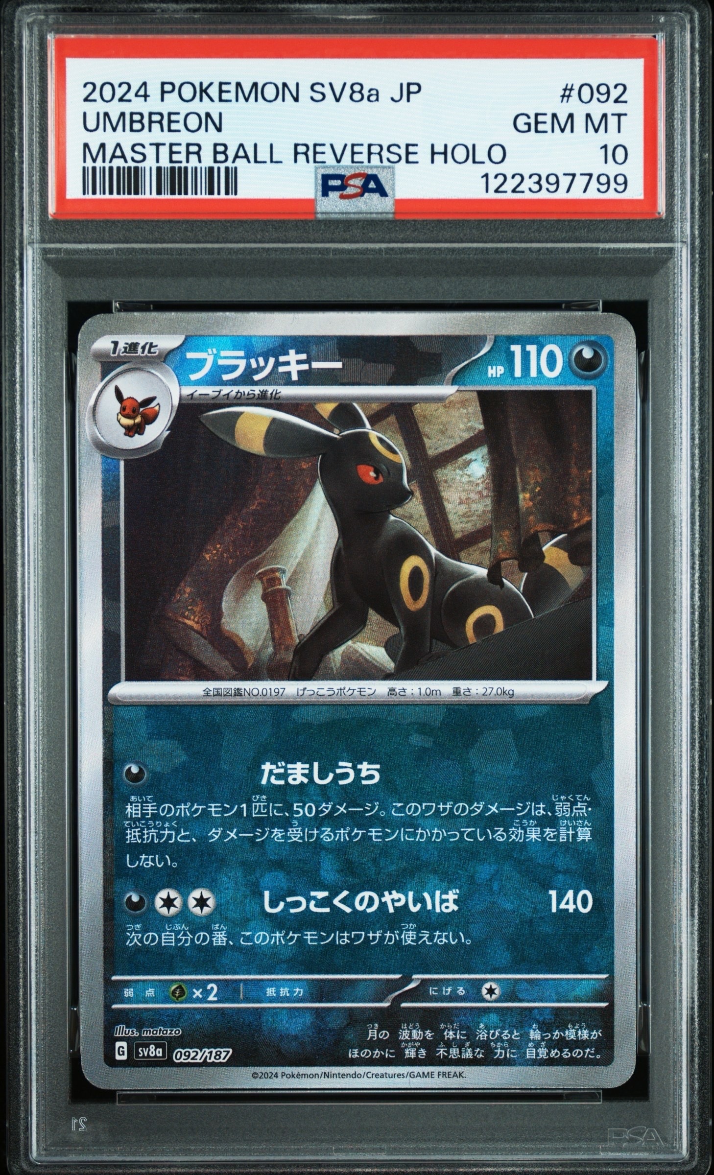 ブラッキー :マスターボールミラー [SV8a 092/187](ハイクラスパック「テラスタルフェスex」)