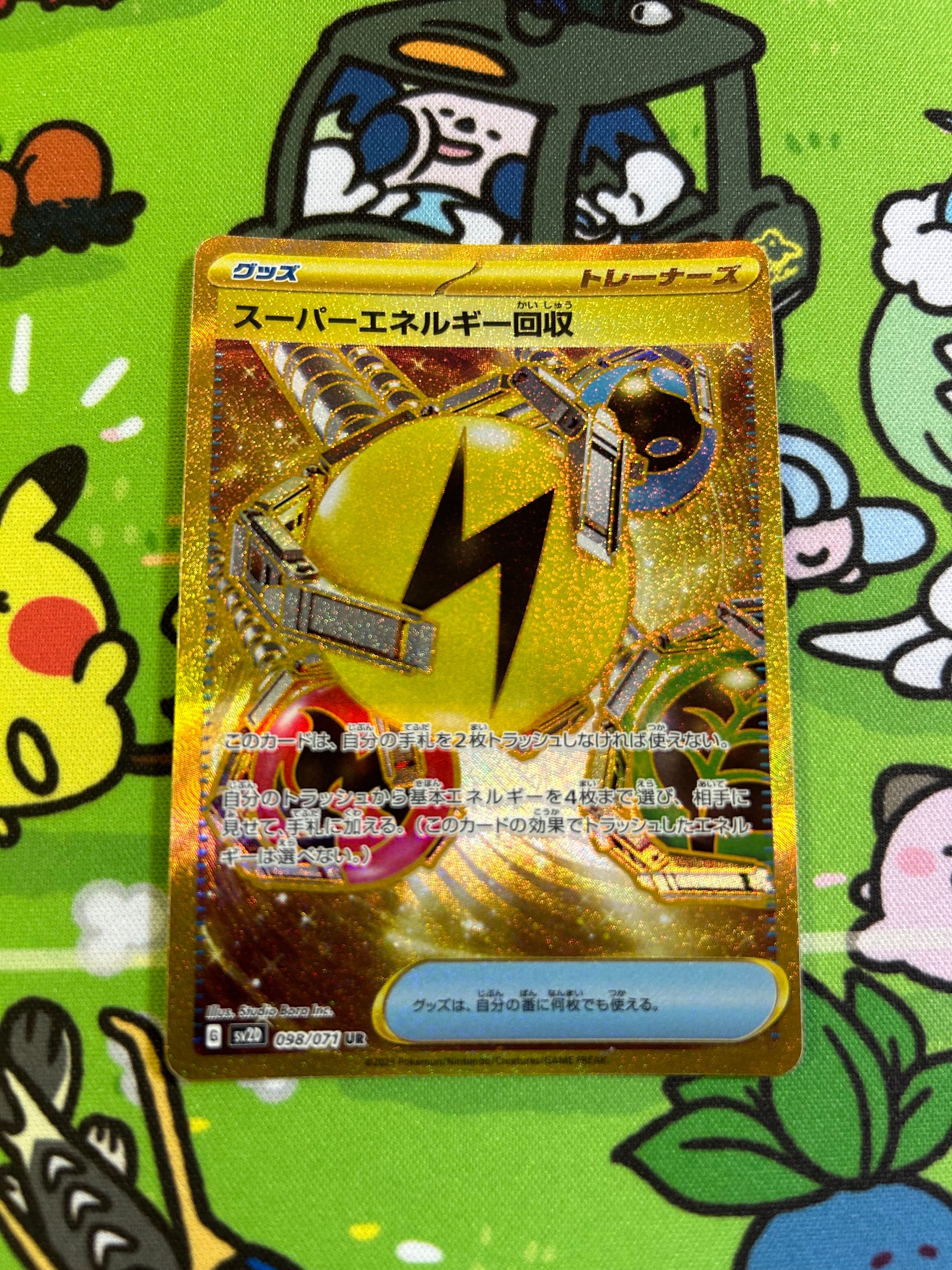 スーパーエネルギー回収 UR[SV2D 098/071](拡張パック「クレイバースト」)