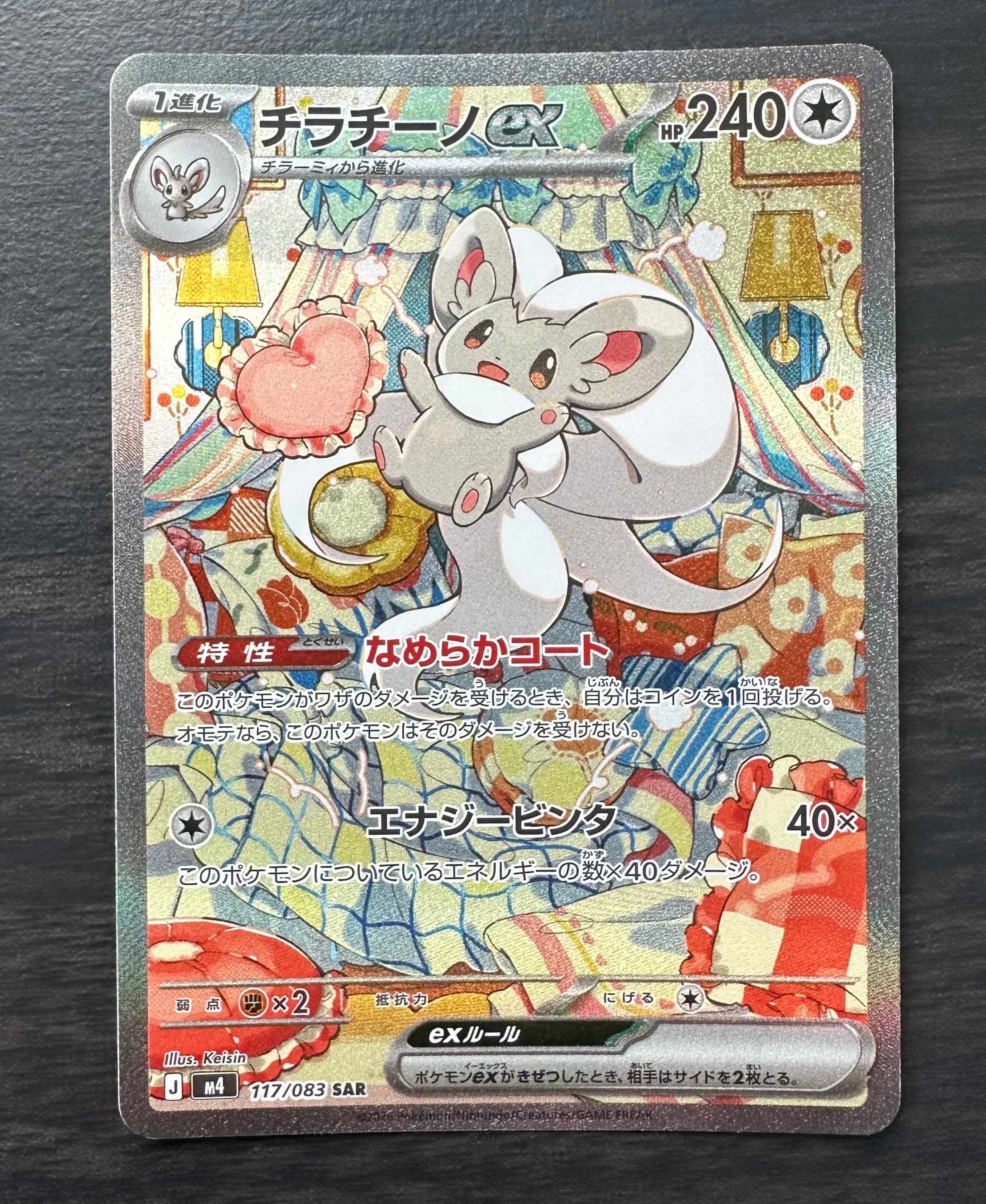 PSA10】チラチーノex SAR [M4 117/083](拡張パック「ニンジャスピナー