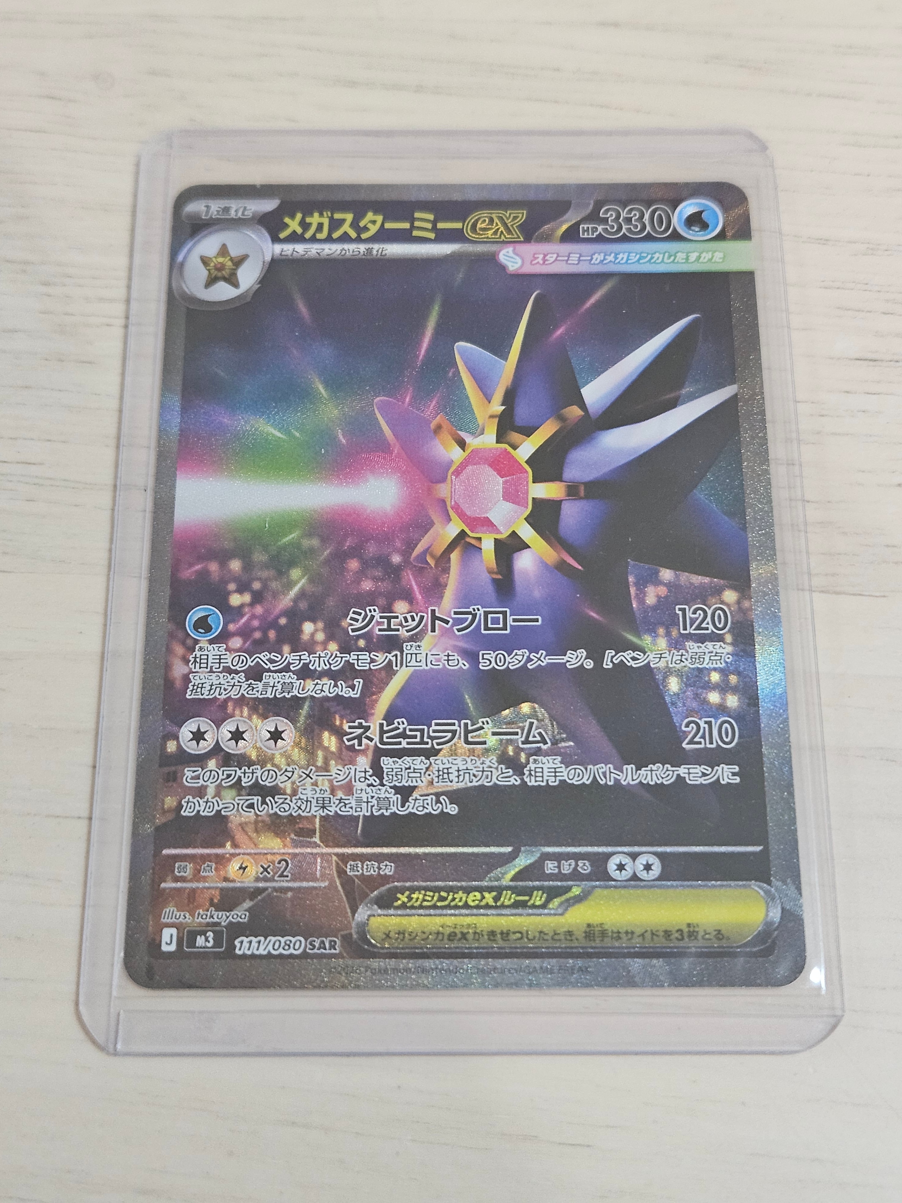 メガスターミーex SAR [M3 111/080](拡張パック「ムニキスゼロ」)