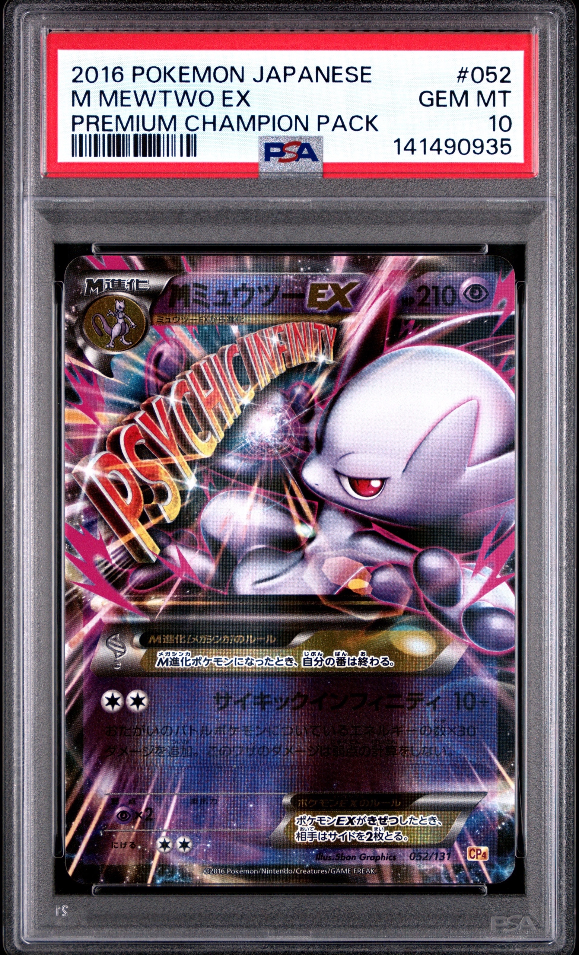 MミュウツーEX [CP4 052/131](プレミアムチャンピオンパック「EX×M