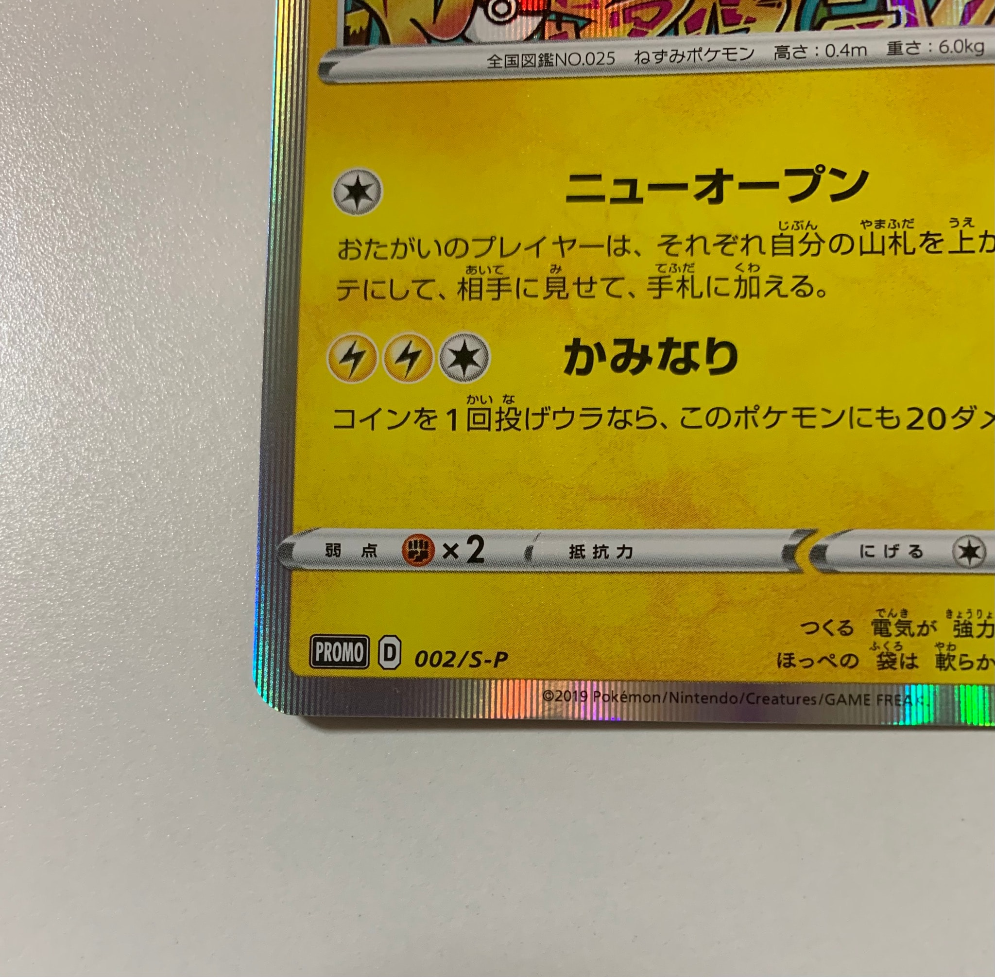 B（小さなキズ/ソリがある品）】シブヤのピカチュウ: プロモ[S-P 002