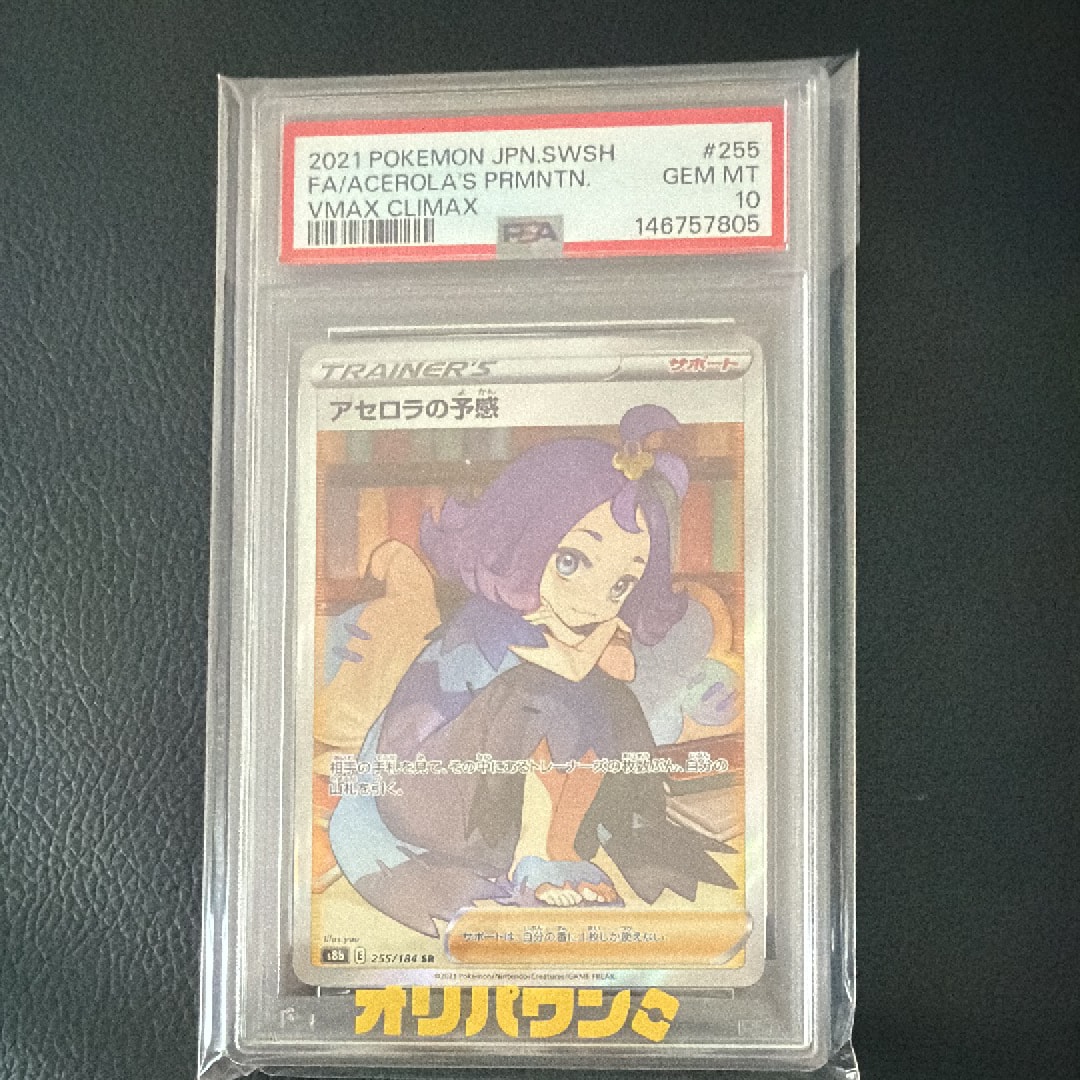 Acerola’s Premonition SR[S8b 255/184](High Class Pack "VMAX Climax Box")