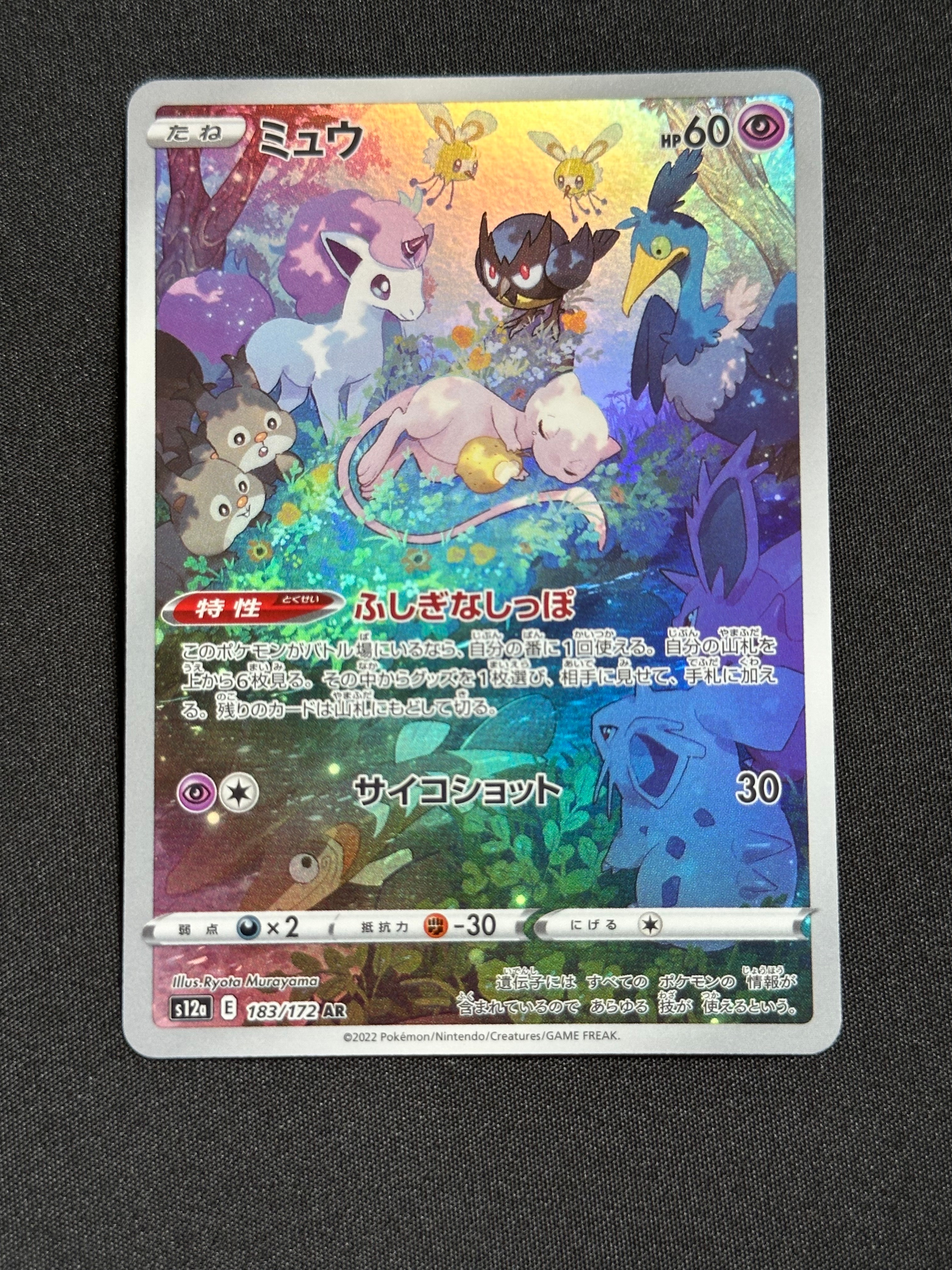ミュウ AR[s12a 183/172](ハイクラスパック「VSTARユニバース」)
