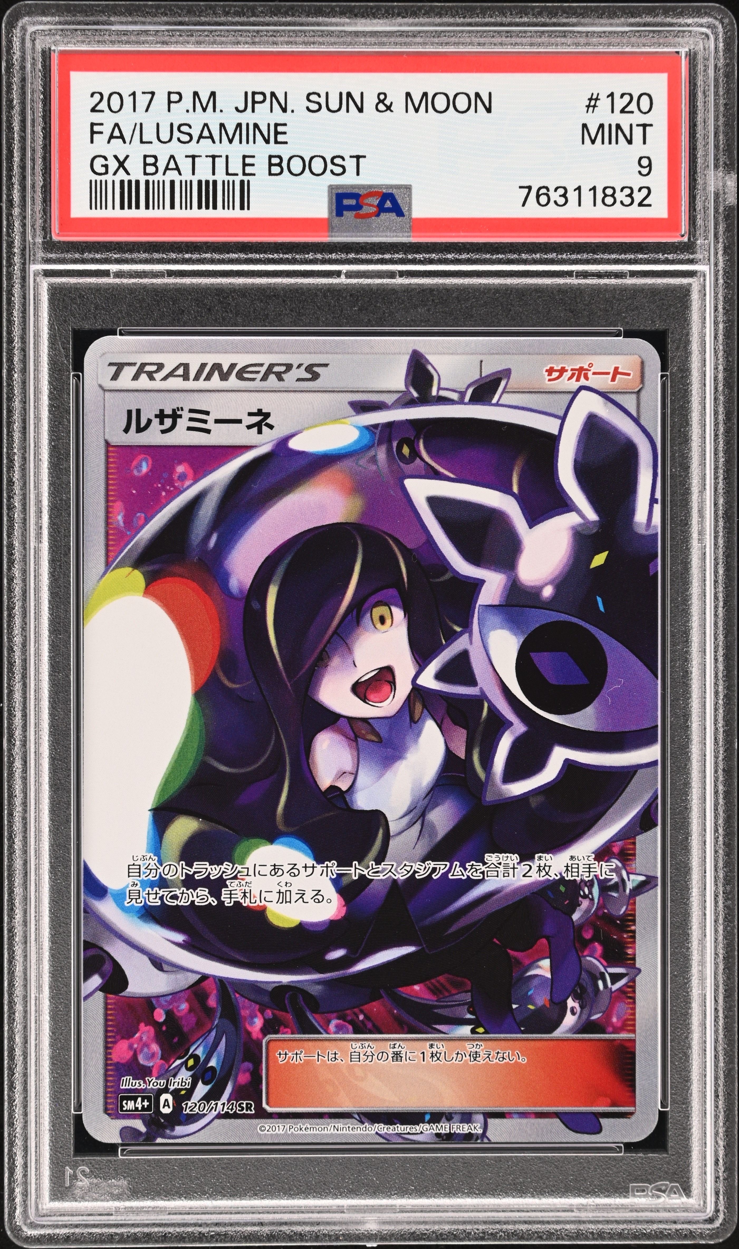 ルザミーネ SR[SM4+ 120/114](ハイクラスパック「GXバトルブースト」)