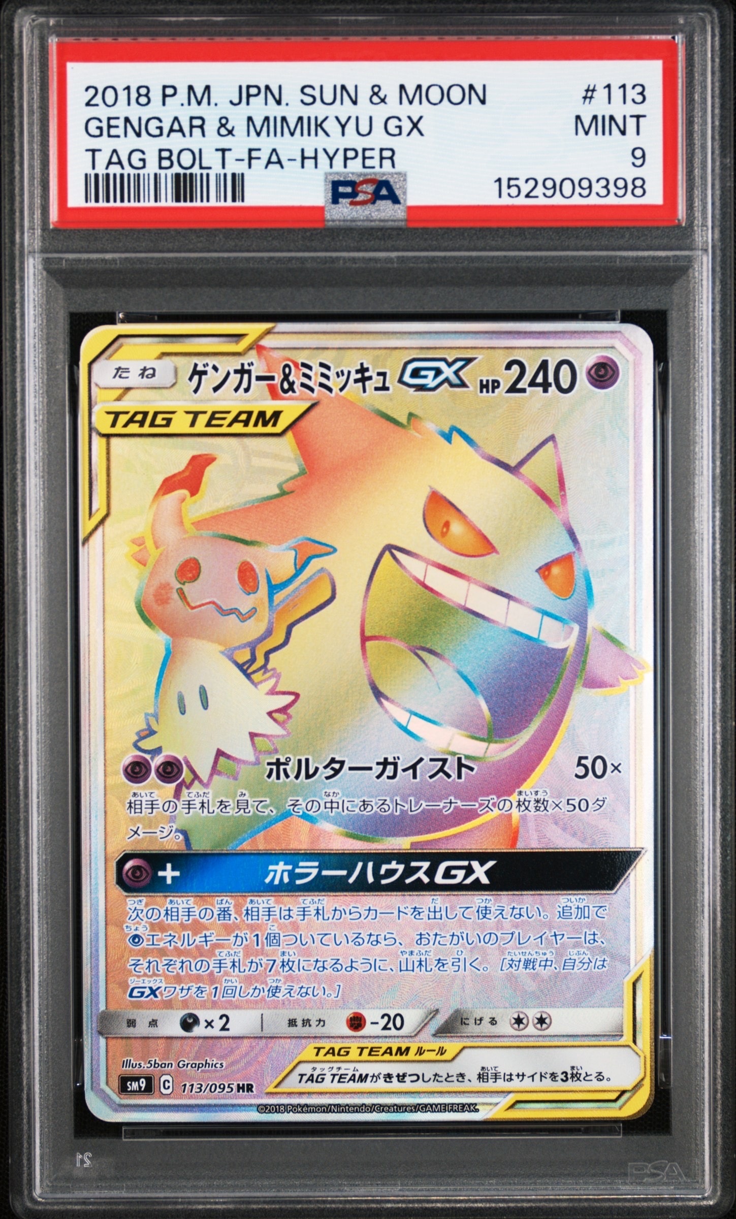 ゲンガー&ミミッキュGX HR [SM9 113/095](拡張パック「タッグボルト