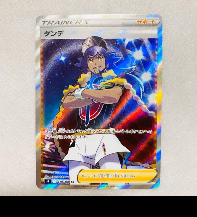 ダンデ SR[S4 110/100](拡張パック「仰天のボルテッカー」)