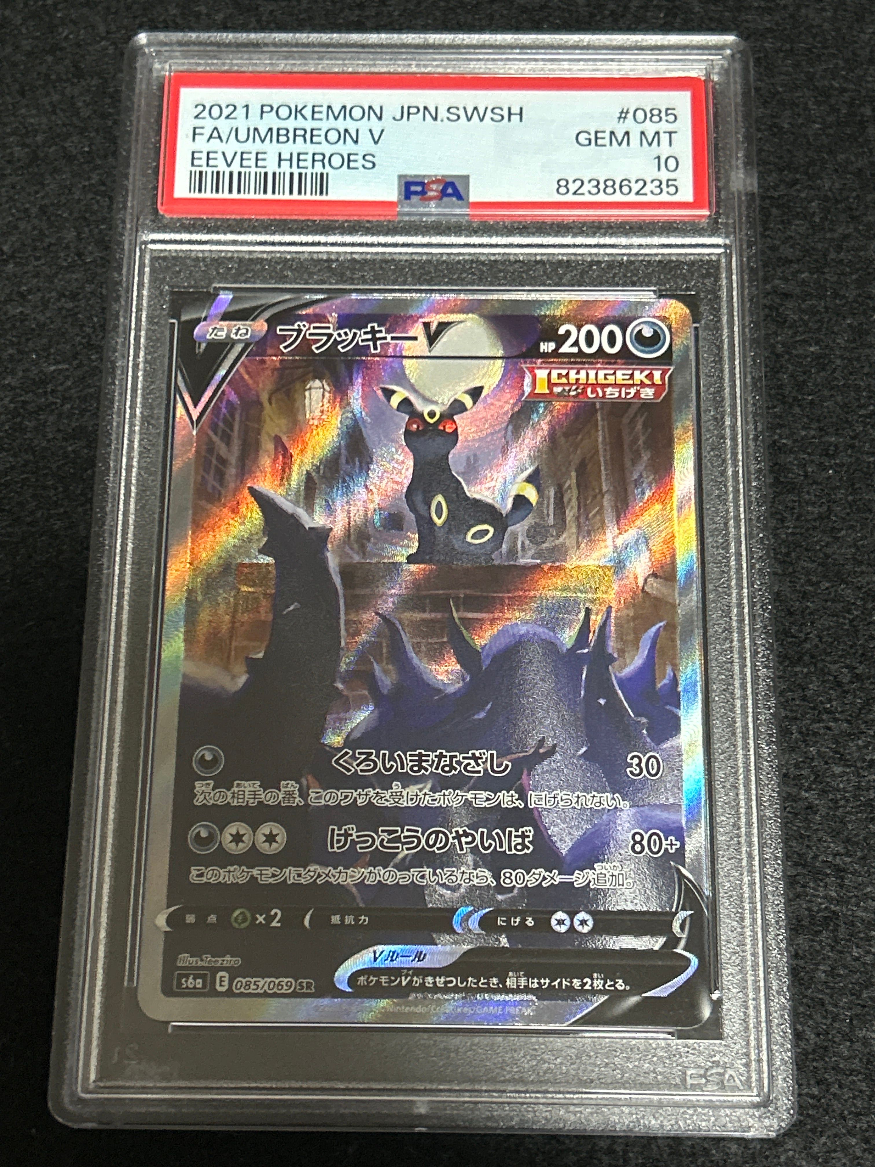 ブラッキーV SR: SA[S6a 085/069](強化拡張パック「イーブイヒーローズ」)