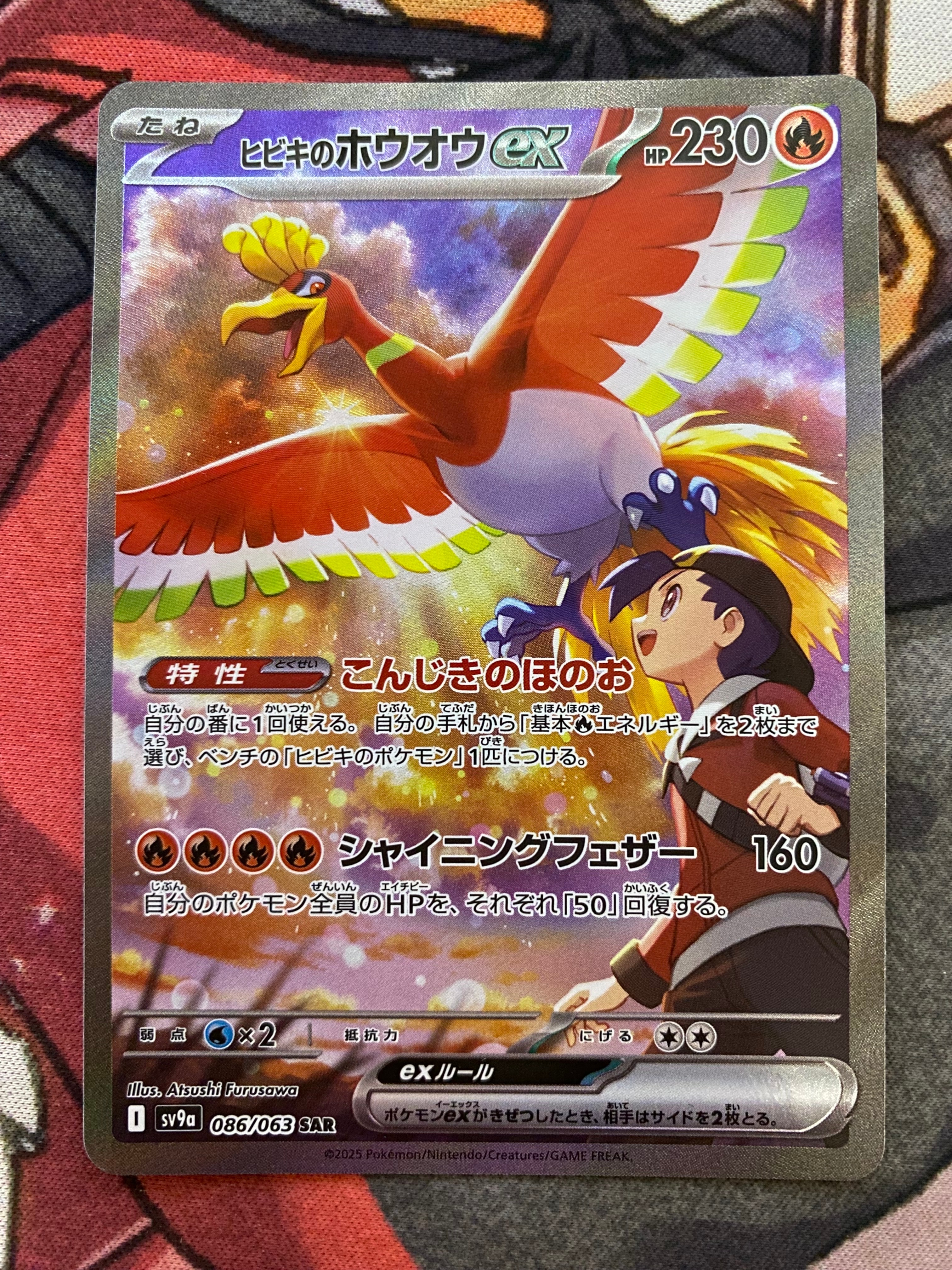 ヒビキのホウオウex SAR [SV9a 086/063](強化拡張パック「熱風のアリーナ」)