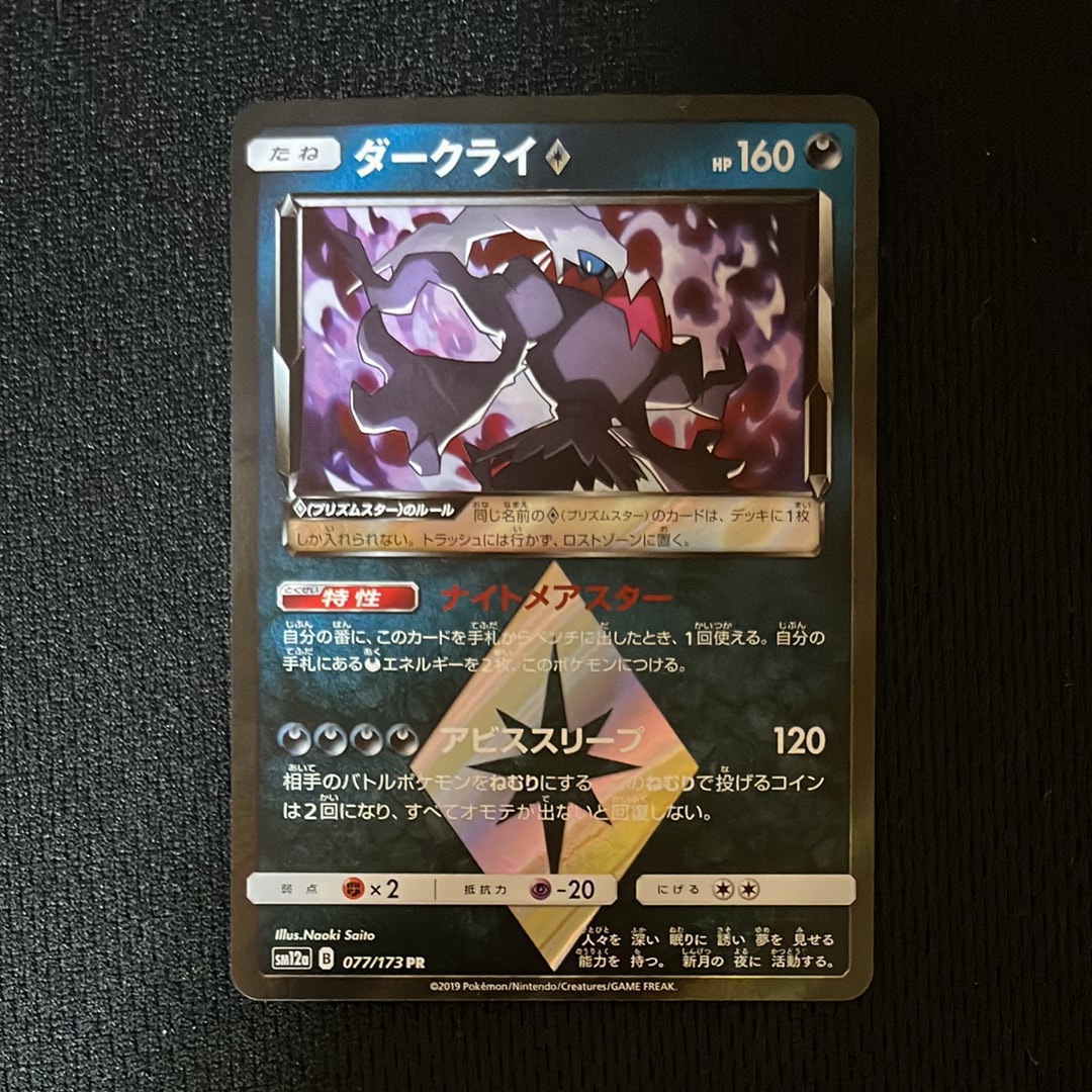 ダークライ PR [SM12a 077/173](ハイクラスパック「TAG TEAM GX タッグオールスターズ」)