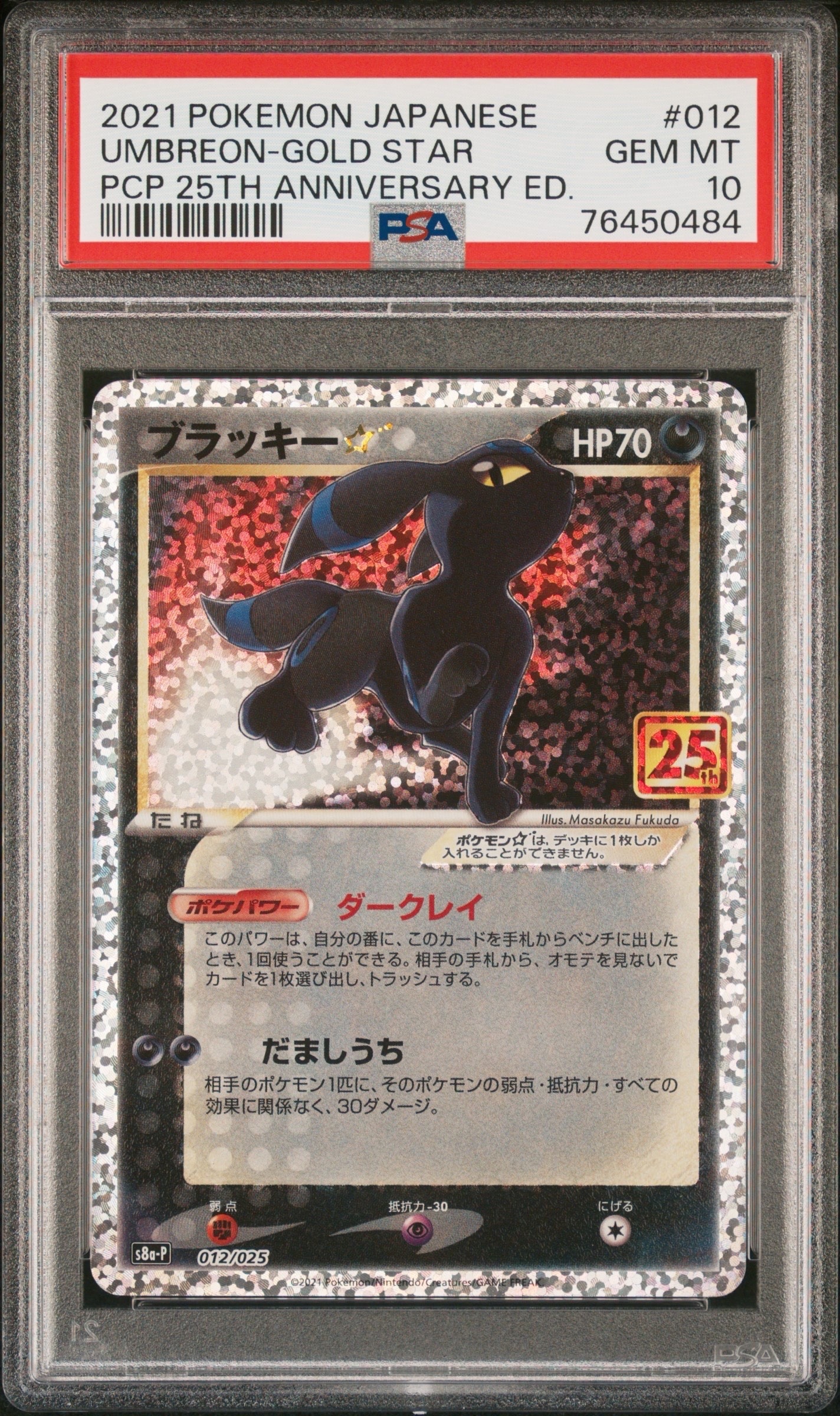 PSA10】ブラッキー☆: プロモ[S8a-P 012/025](プロモカードパック 25th