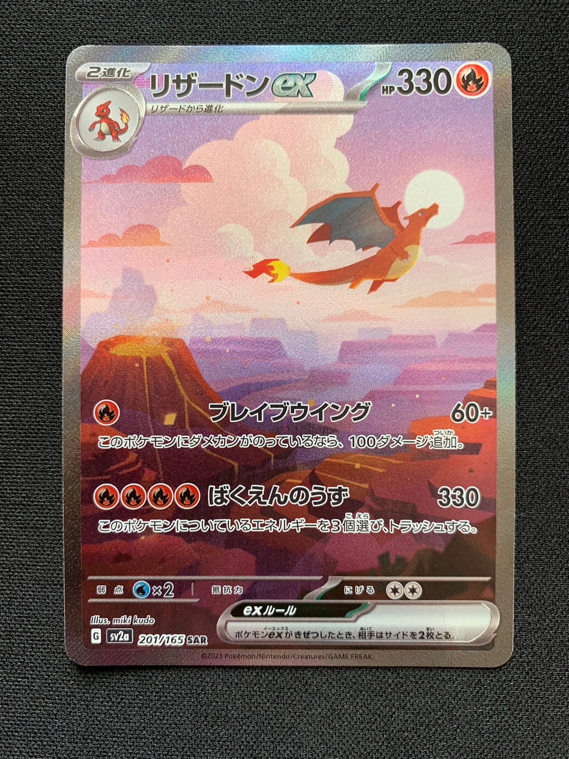 リザードンex SAR [SV2a 201/165](強化拡張パック「ポケモンカード151」)