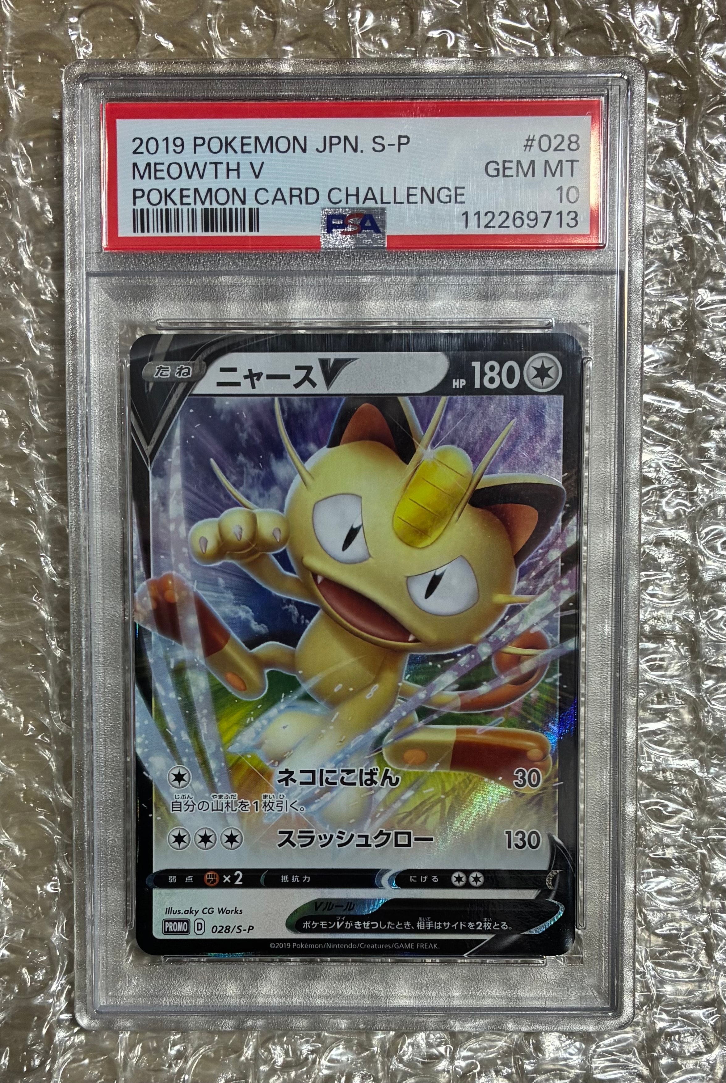 PSA10】ニャースV:プロモ [S-P 28](プロモーションカード「S-P」) 2枚