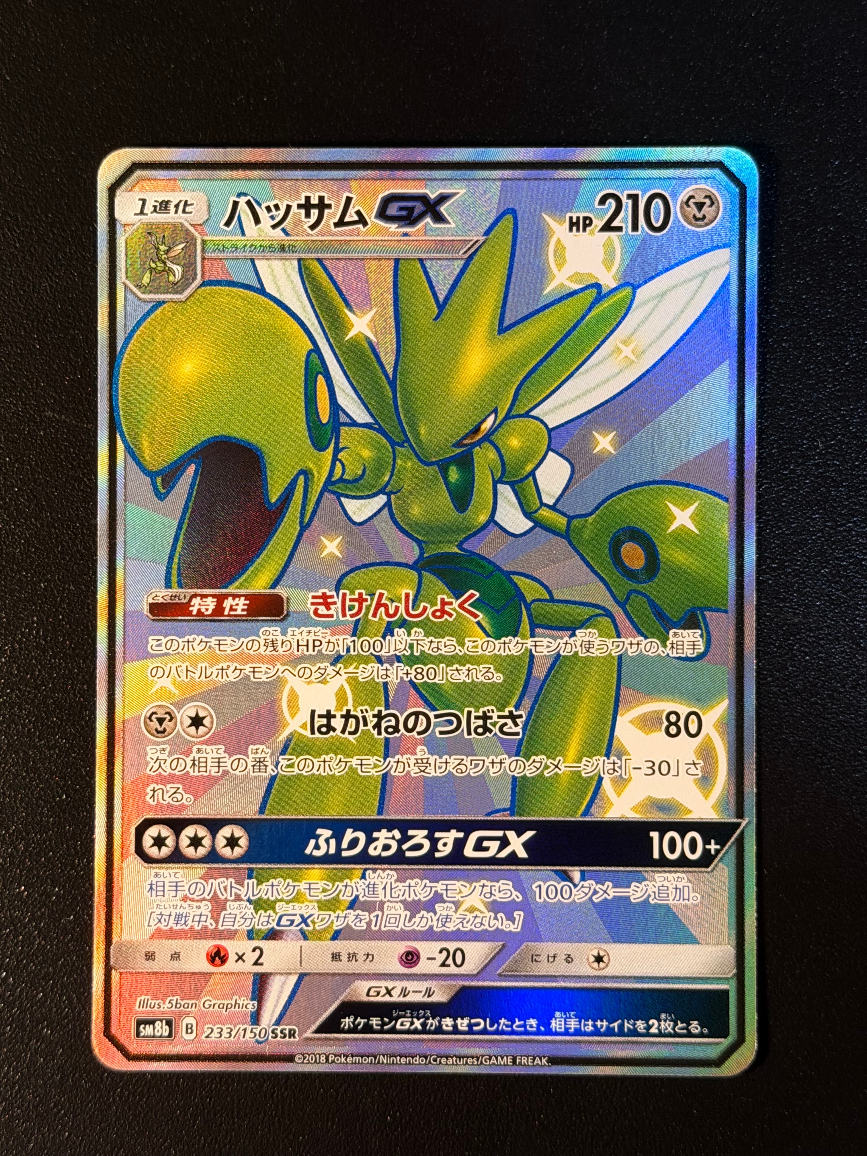 ARS10+】ハッサムGX SSR[SM8b 233/150](ハイクラスパック「GXウルトラ