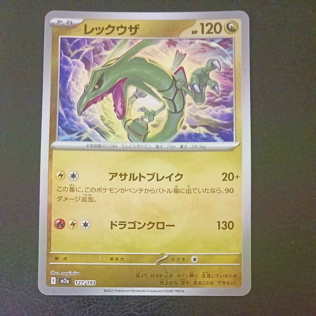 レックウザ :エネルギーマークミラー [M2a 127/193](ハイクラスパック「MEGAドリームex」)