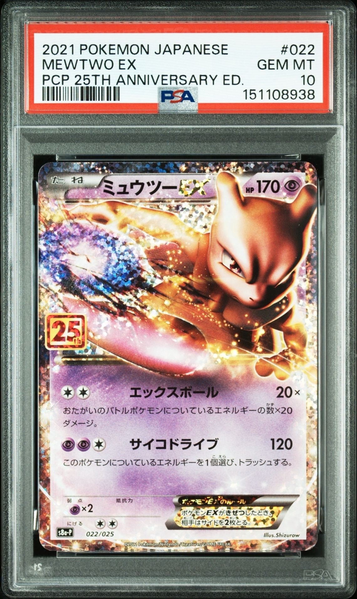 ミュウツーEX: プロモ[S8a-P 022/025](プロモカードパック 25th ANNIVERSARY edition)